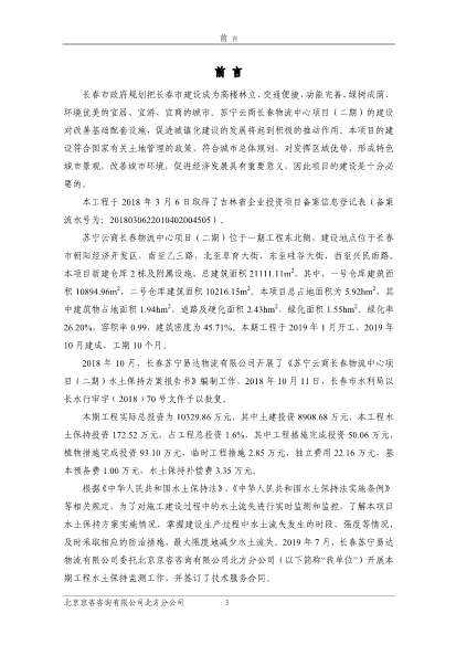121908371726_0蘇寧云商長春物流中心項目二期水土保持監(jiān)測總結(jié)報告公示_5.Jpeg