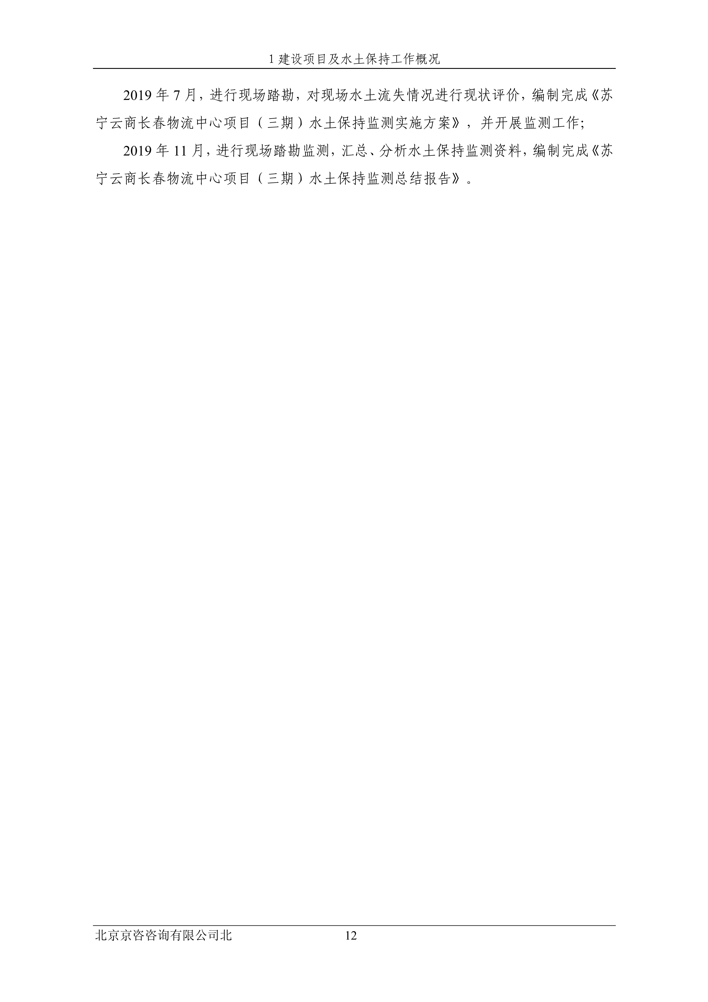 121913032265_0蘇寧云商長(zhǎng)春物流中心項(xiàng)目三期水土保持監(jiān)測(cè)總結(jié)報(bào)告公示_19.jpeg