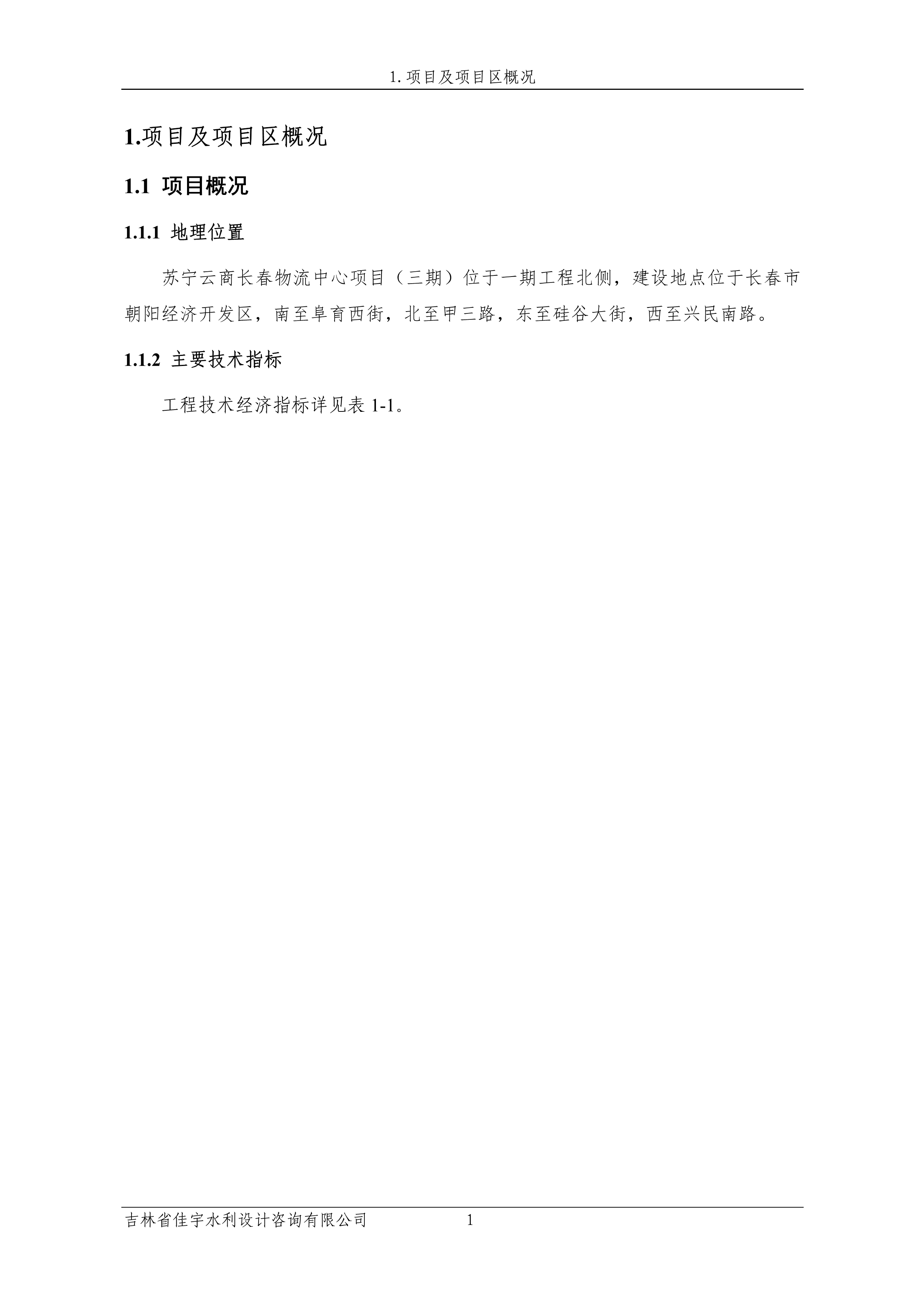 121913341699_0蘇寧云商長春物流中心項目三期生產(chǎn)建設(shè)項目水土保持設(shè)施驗收報告公示_8.jpeg