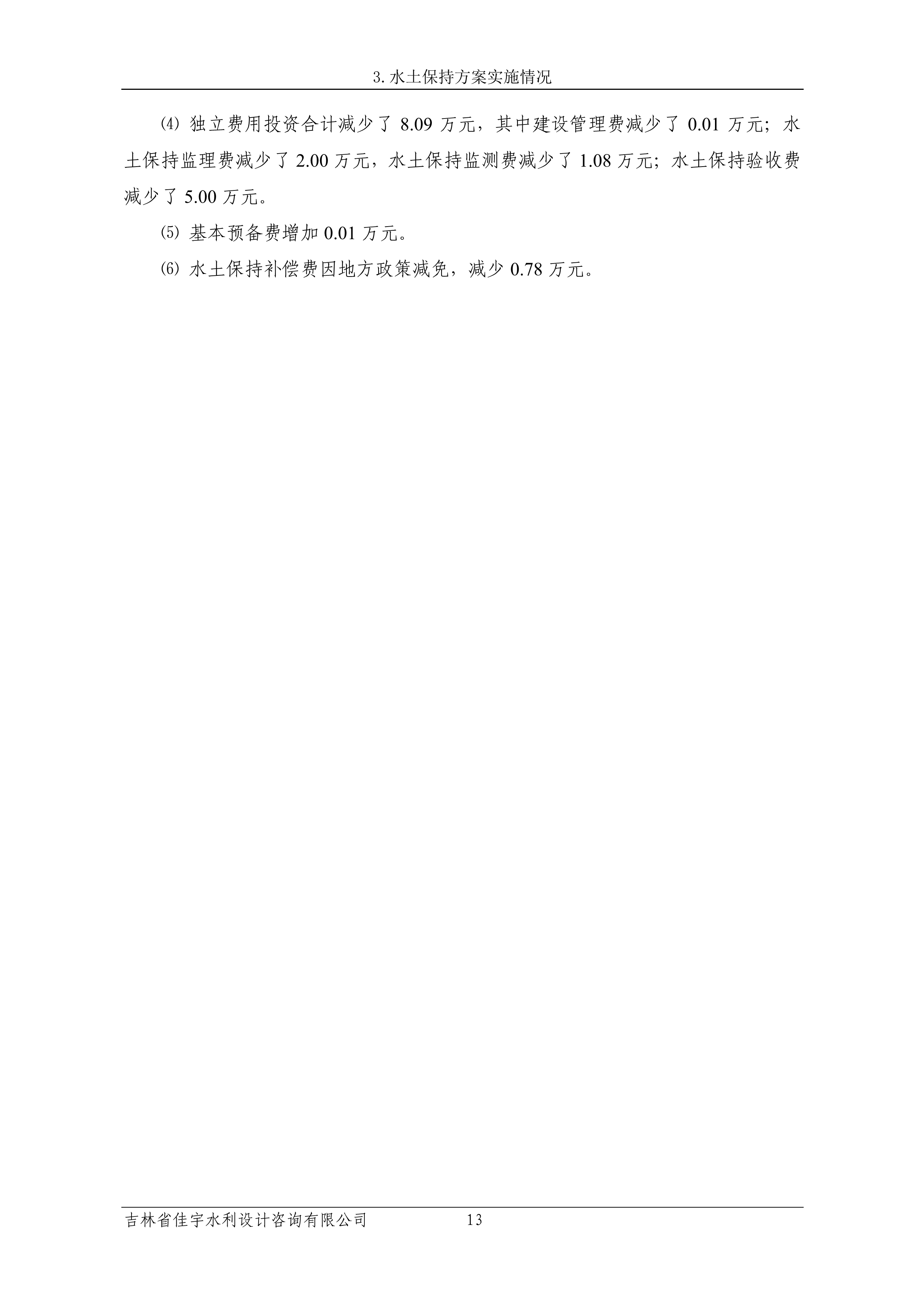 121913341699_0蘇寧云商長春物流中心項目三期生產(chǎn)建設(shè)項目水土保持設(shè)施驗收報告公示_20.jpeg