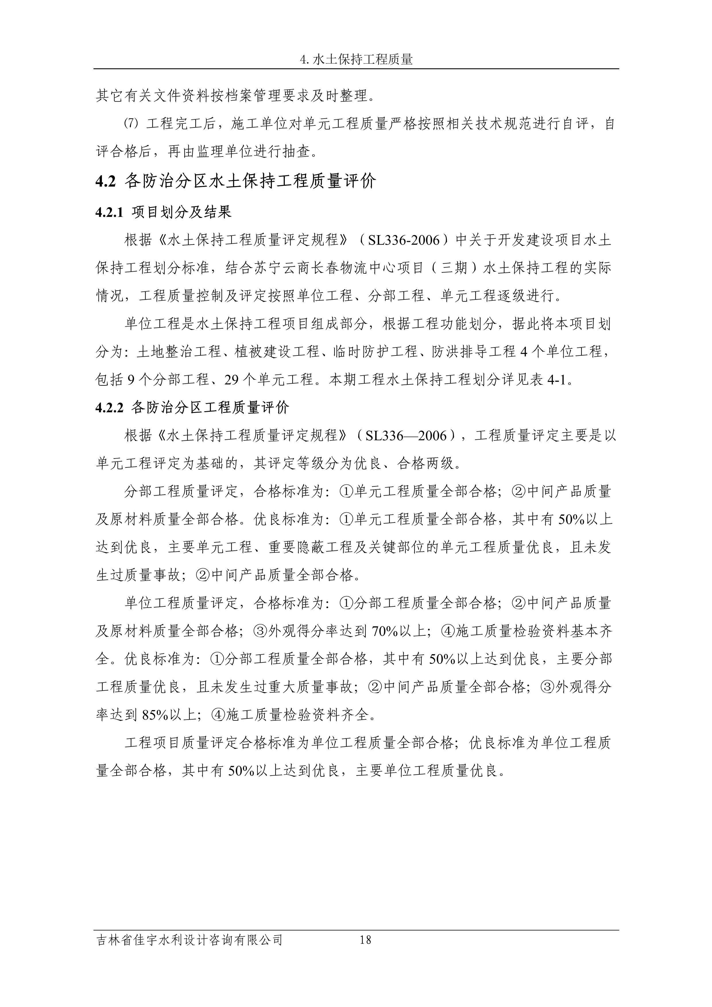 121913341699_0蘇寧云商長春物流中心項目三期生產(chǎn)建設(shè)項目水土保持設(shè)施驗收報告公示_25.jpeg