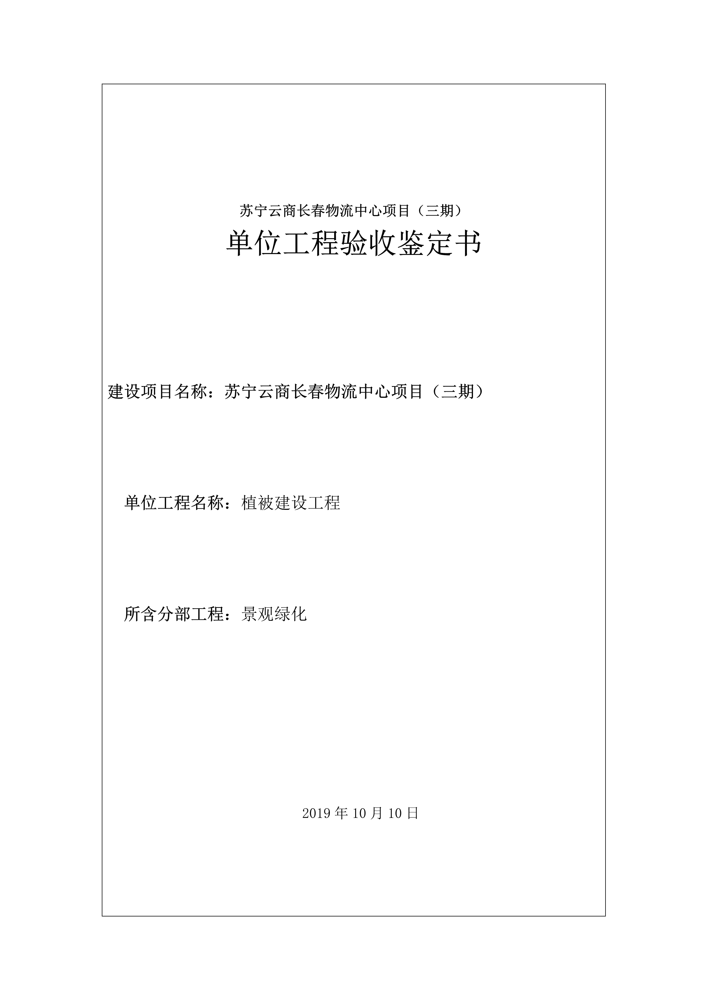 121913341699_0蘇寧云商長春物流中心項目三期生產(chǎn)建設(shè)項目水土保持設(shè)施驗收報告公示_60.jpeg