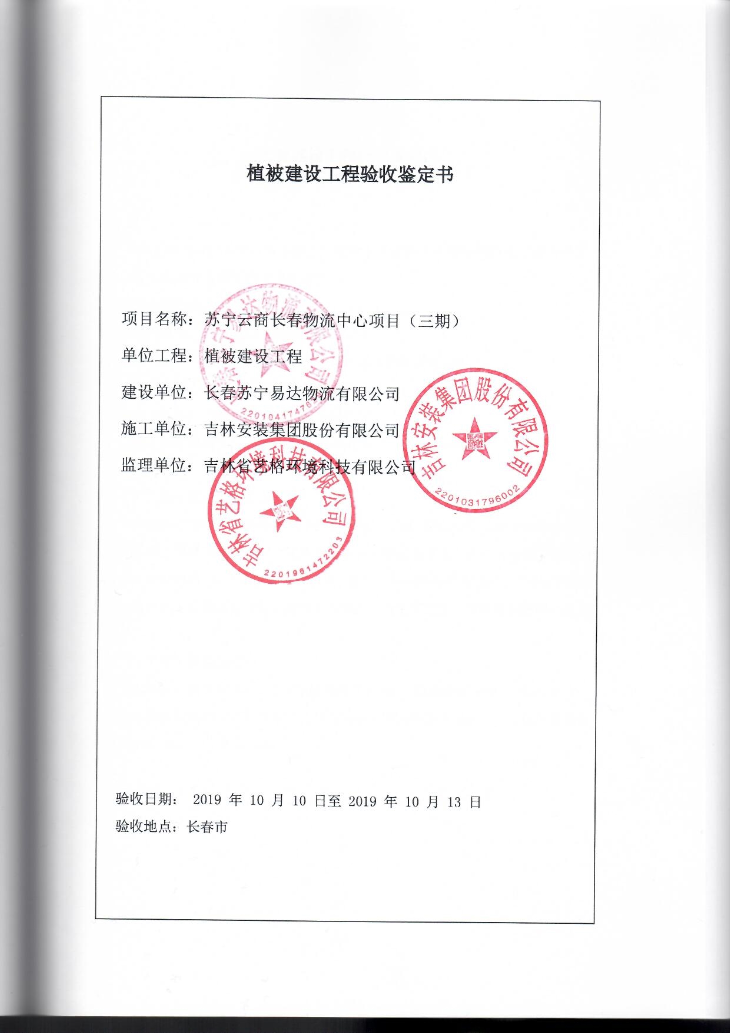 121913341699_0蘇寧云商長春物流中心項目三期生產(chǎn)建設(shè)項目水土保持設(shè)施驗收報告公示_61.jpeg