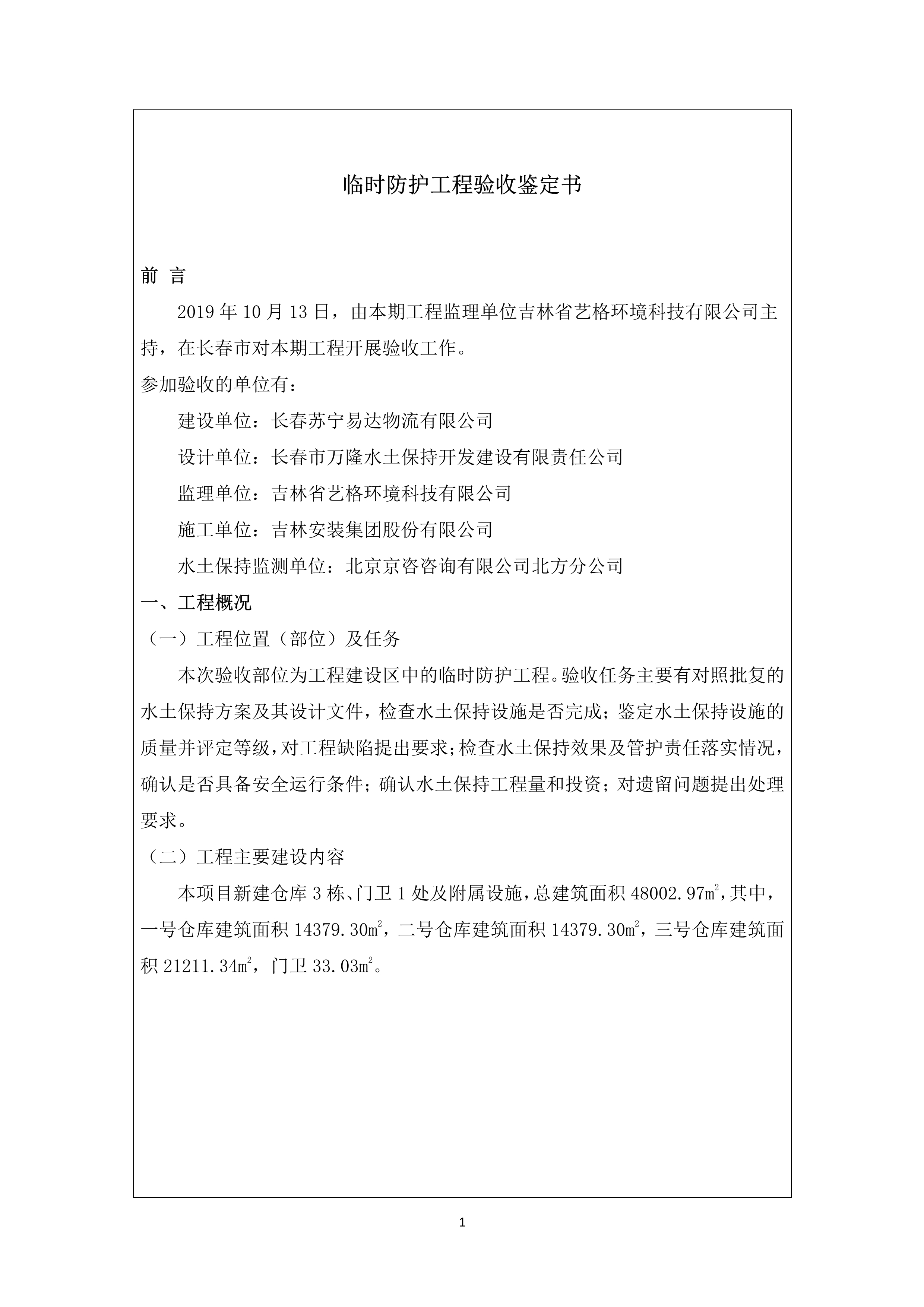 121913341699_0蘇寧云商長春物流中心項目三期生產(chǎn)建設(shè)項目水土保持設(shè)施驗收報告公示_67.jpeg