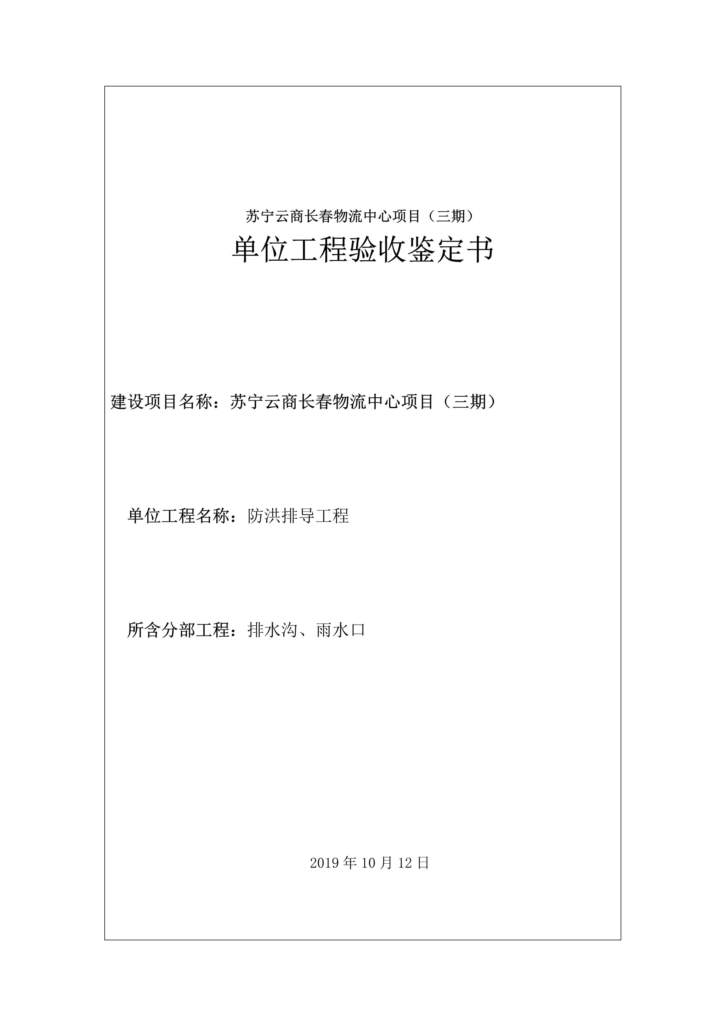 121913341699_0蘇寧云商長春物流中心項目三期生產(chǎn)建設(shè)項目水土保持設(shè)施驗收報告公示_70.jpeg