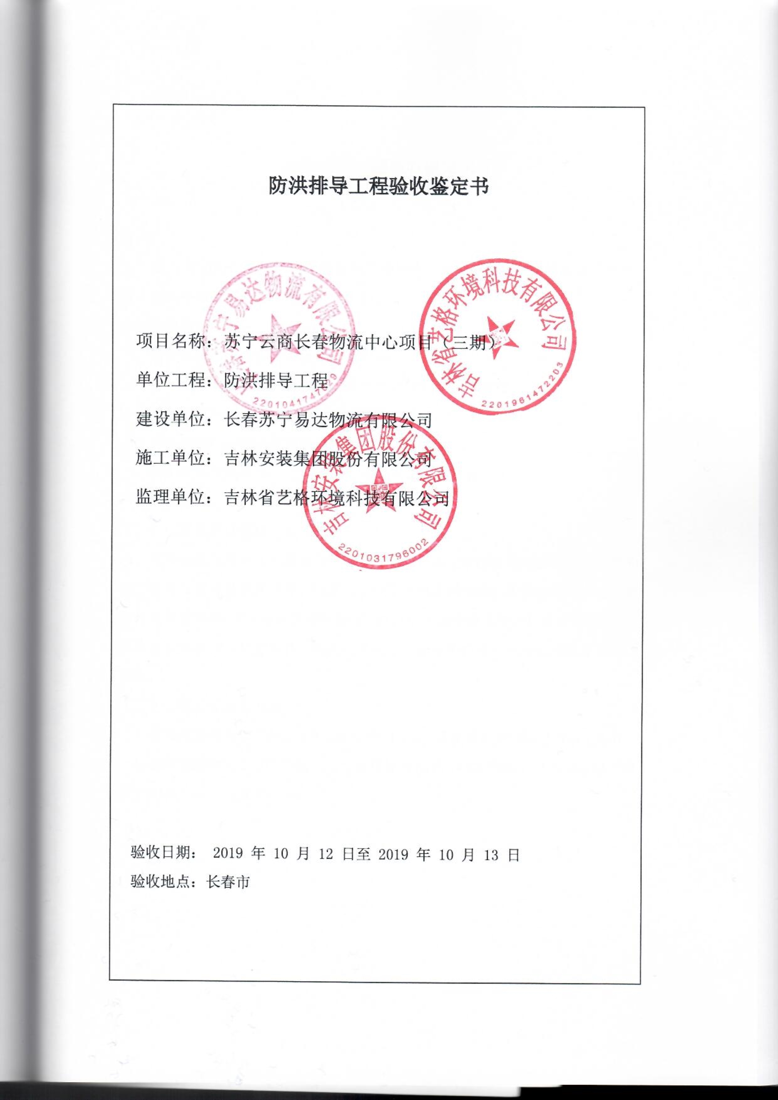 121913341699_0蘇寧云商長春物流中心項目三期生產(chǎn)建設(shè)項目水土保持設(shè)施驗收報告公示_71.jpeg