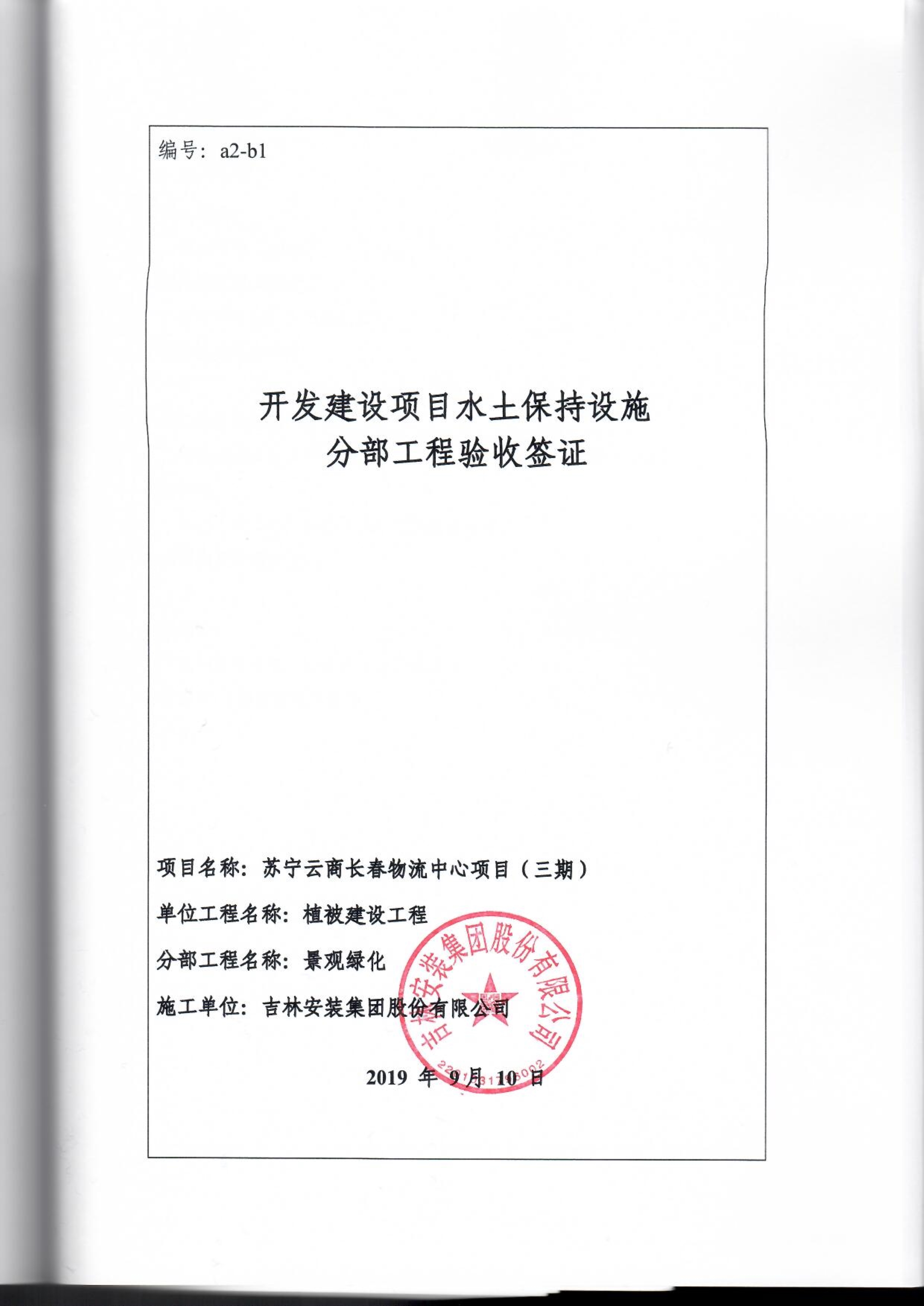 121913341699_0蘇寧云商長春物流中心項目三期生產(chǎn)建設(shè)項目水土保持設(shè)施驗收報告公示_84.jpeg