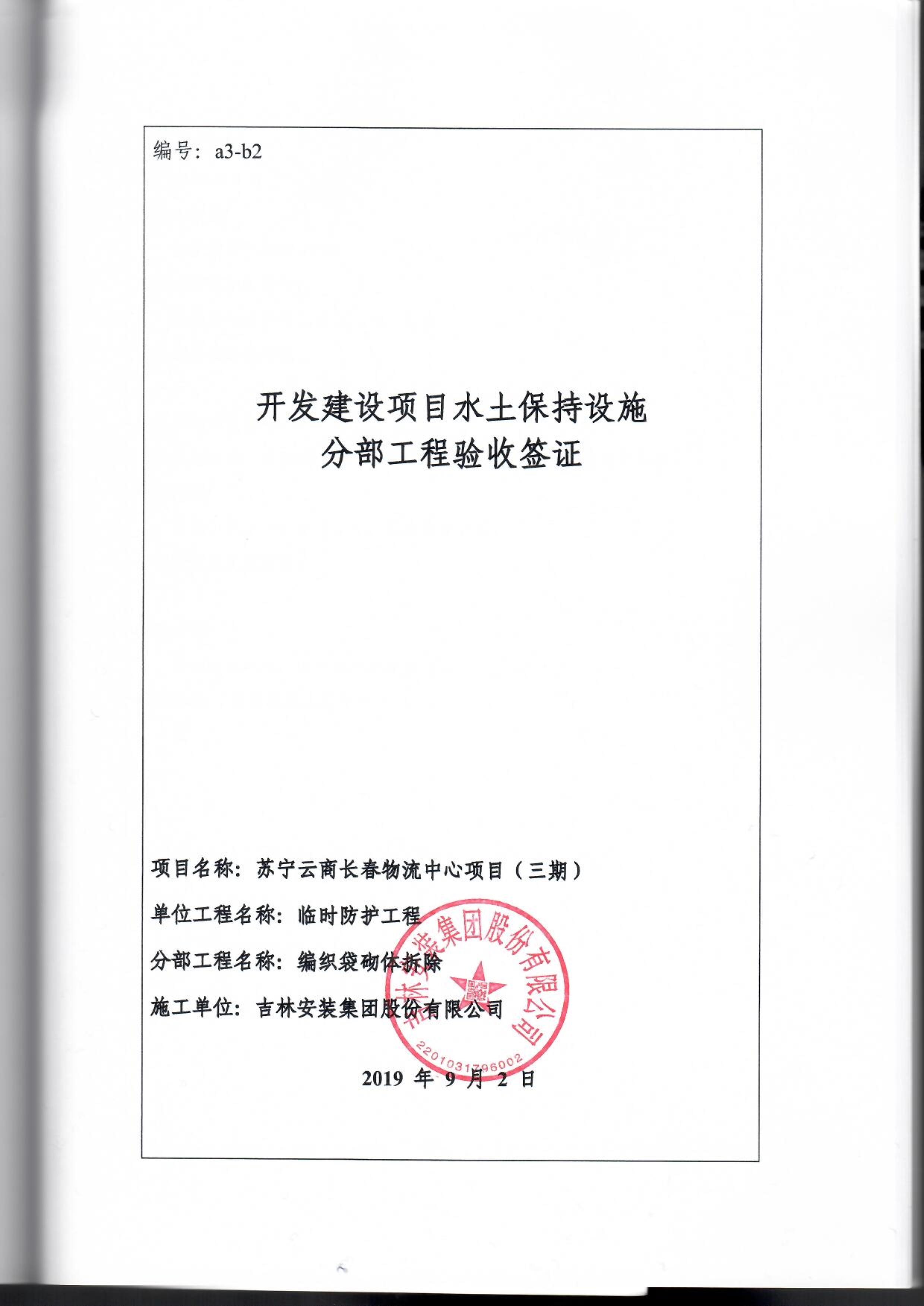121913341699_0蘇寧云商長春物流中心項目三期生產(chǎn)建設(shè)項目水土保持設(shè)施驗收報告公示_90.jpeg