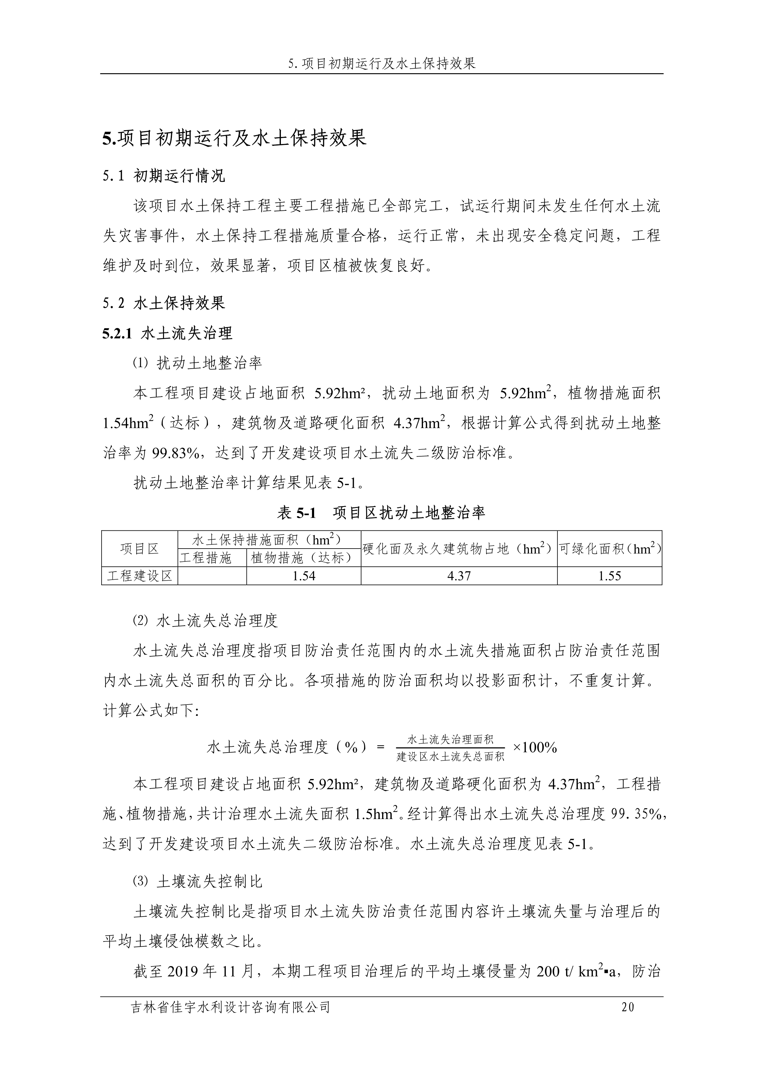 121912153928_0蘇寧云商長春物流中心項目二期生產(chǎn)建設項目水土保持設施驗收報告公示_27.jpeg