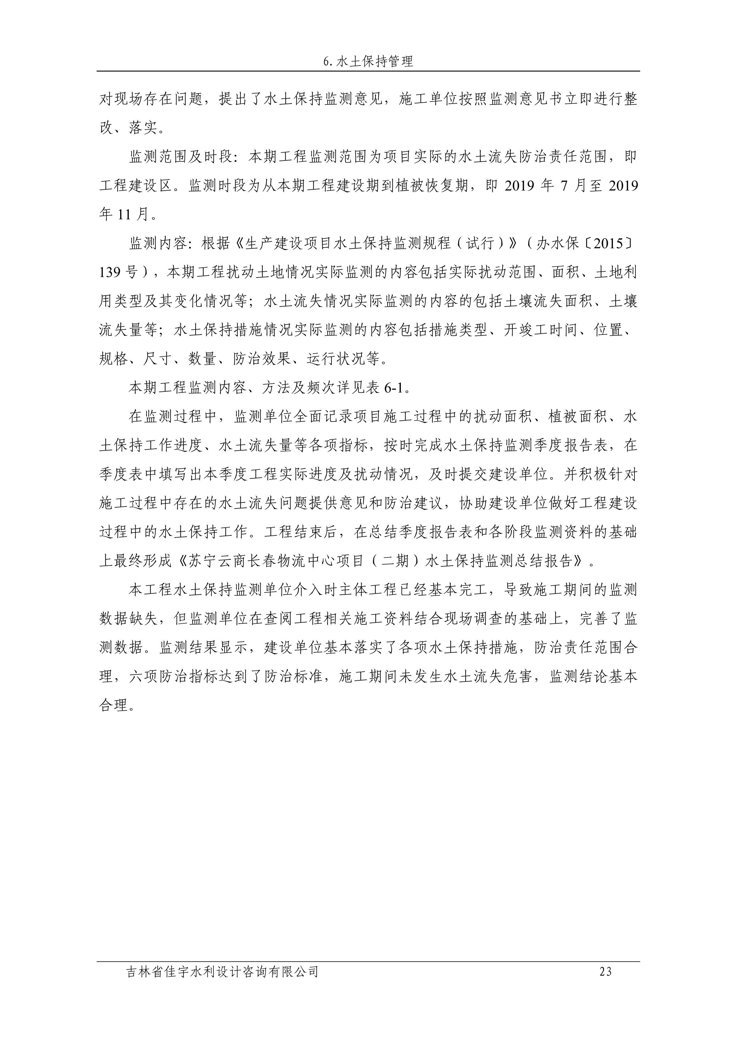 121912153928_0蘇寧云商長春物流中心項目二期生產(chǎn)建設項目水土保持設施驗收報告公示_30.jpeg
