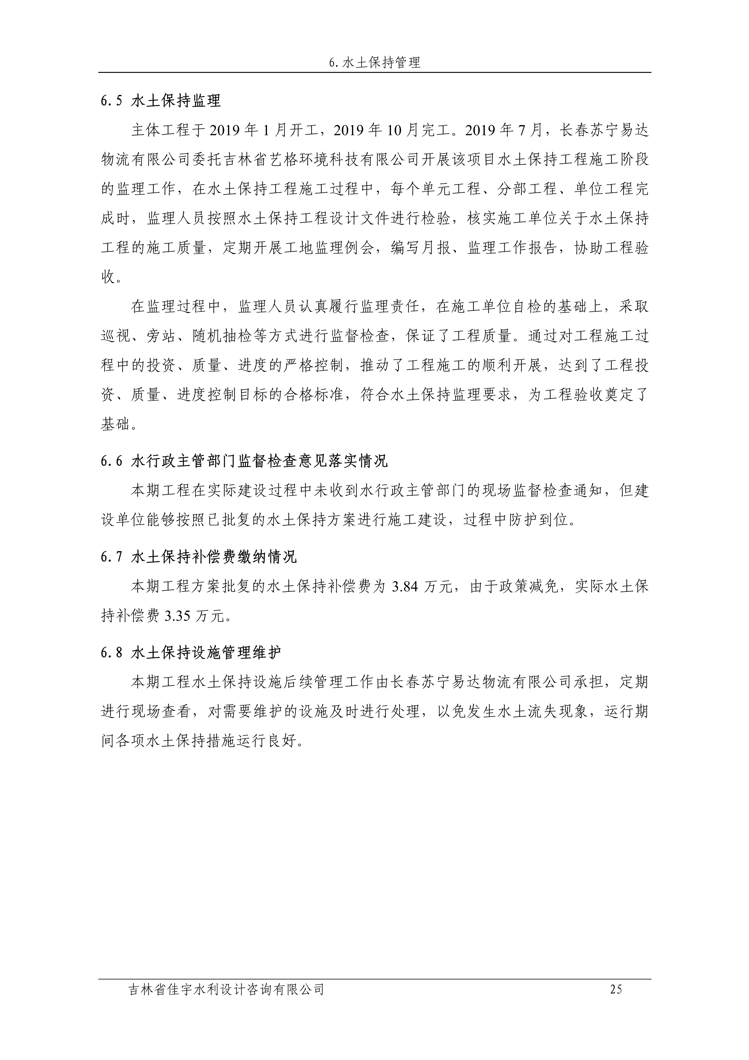121912153928_0蘇寧云商長春物流中心項目二期生產(chǎn)建設項目水土保持設施驗收報告公示_32.jpeg