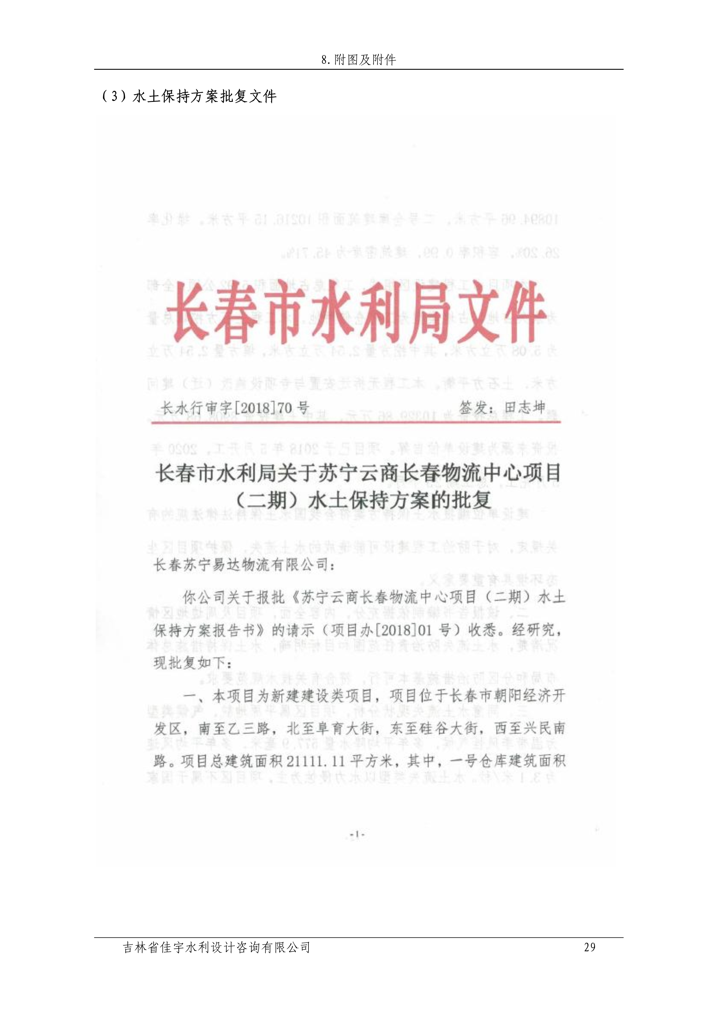 121912153928_0蘇寧云商長春物流中心項目二期生產(chǎn)建設項目水土保持設施驗收報告公示_36.jpeg