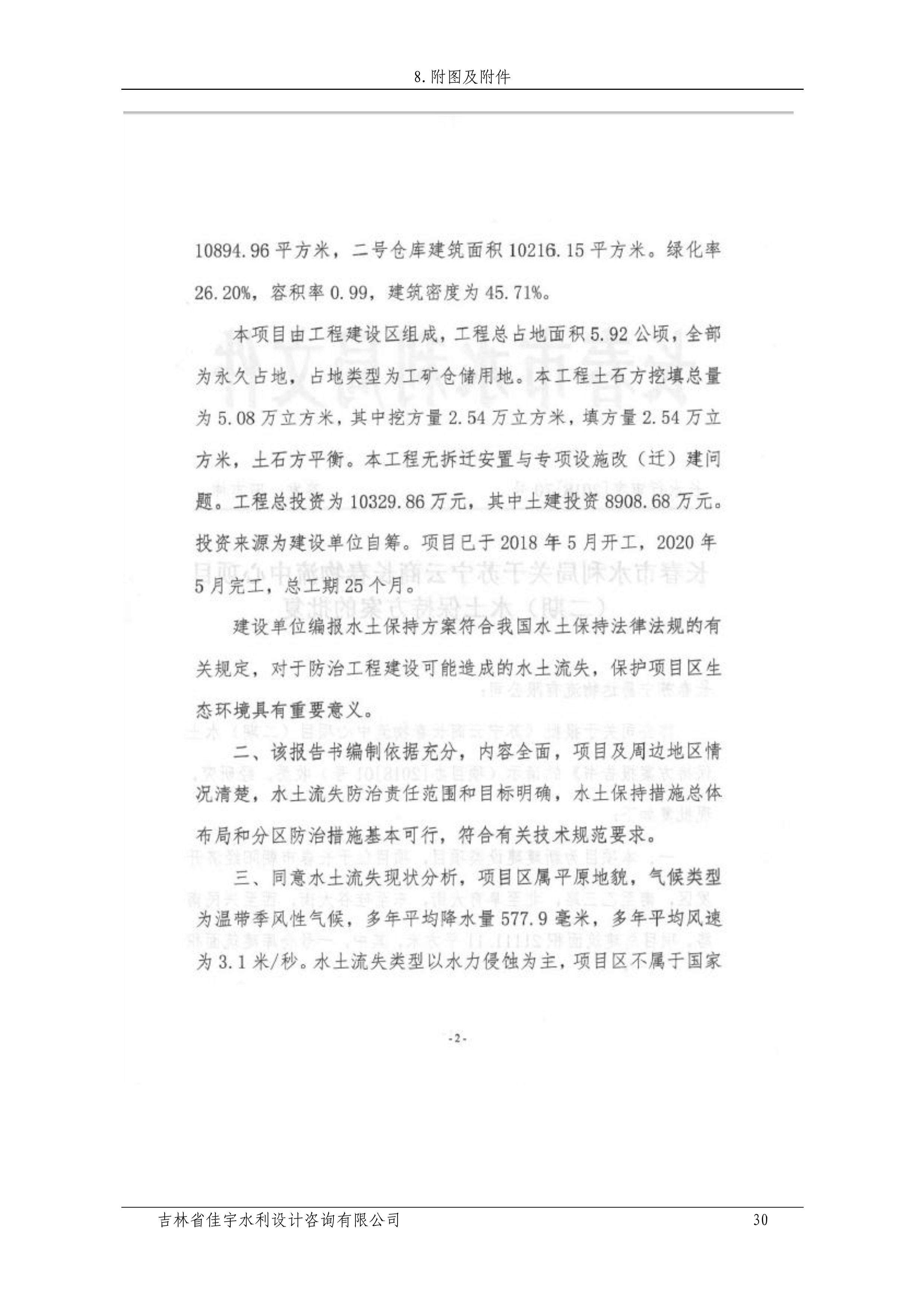 121912153928_0蘇寧云商長春物流中心項目二期生產(chǎn)建設項目水土保持設施驗收報告公示_37.jpeg