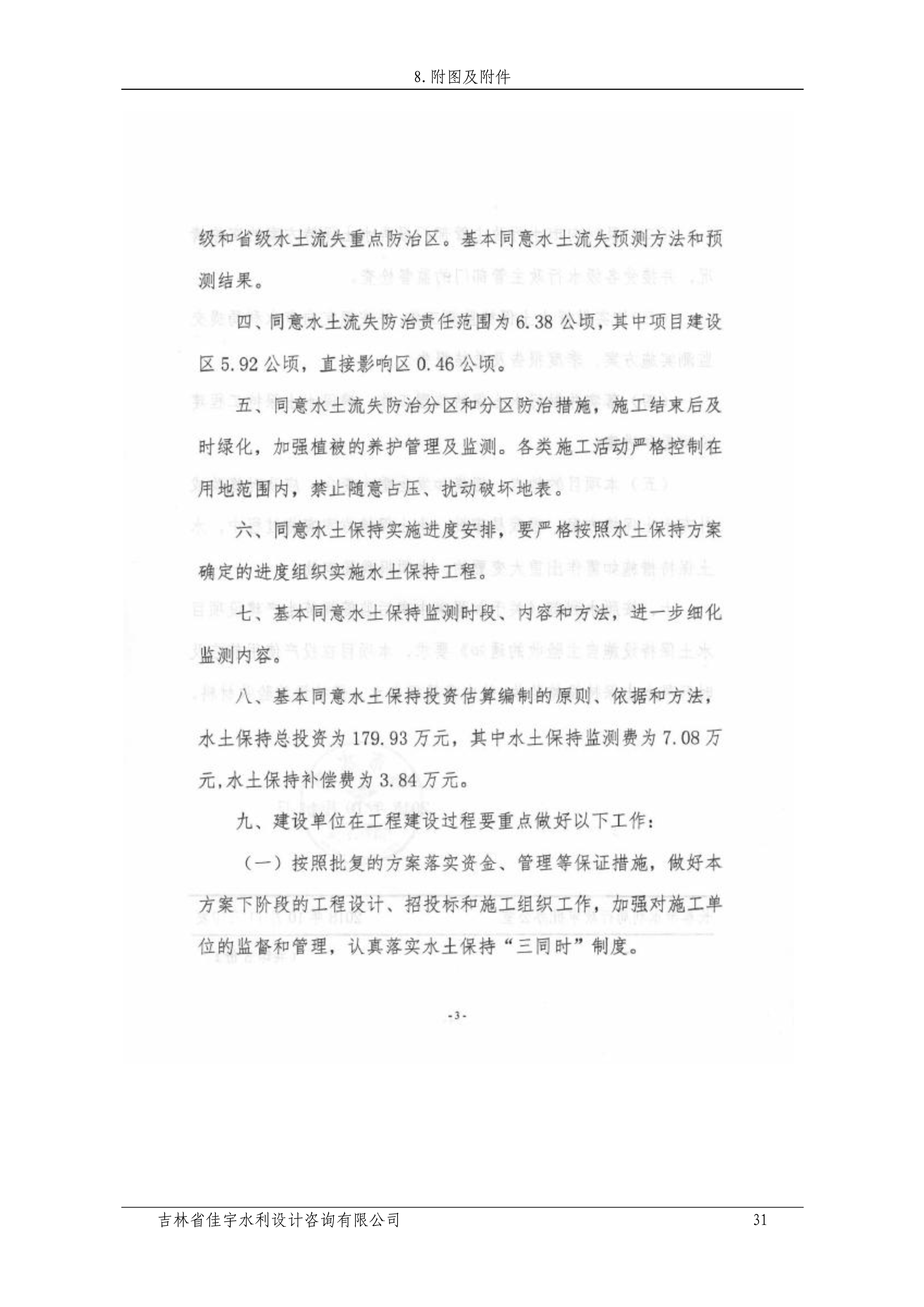 121912153928_0蘇寧云商長春物流中心項目二期生產(chǎn)建設項目水土保持設施驗收報告公示_38.jpeg