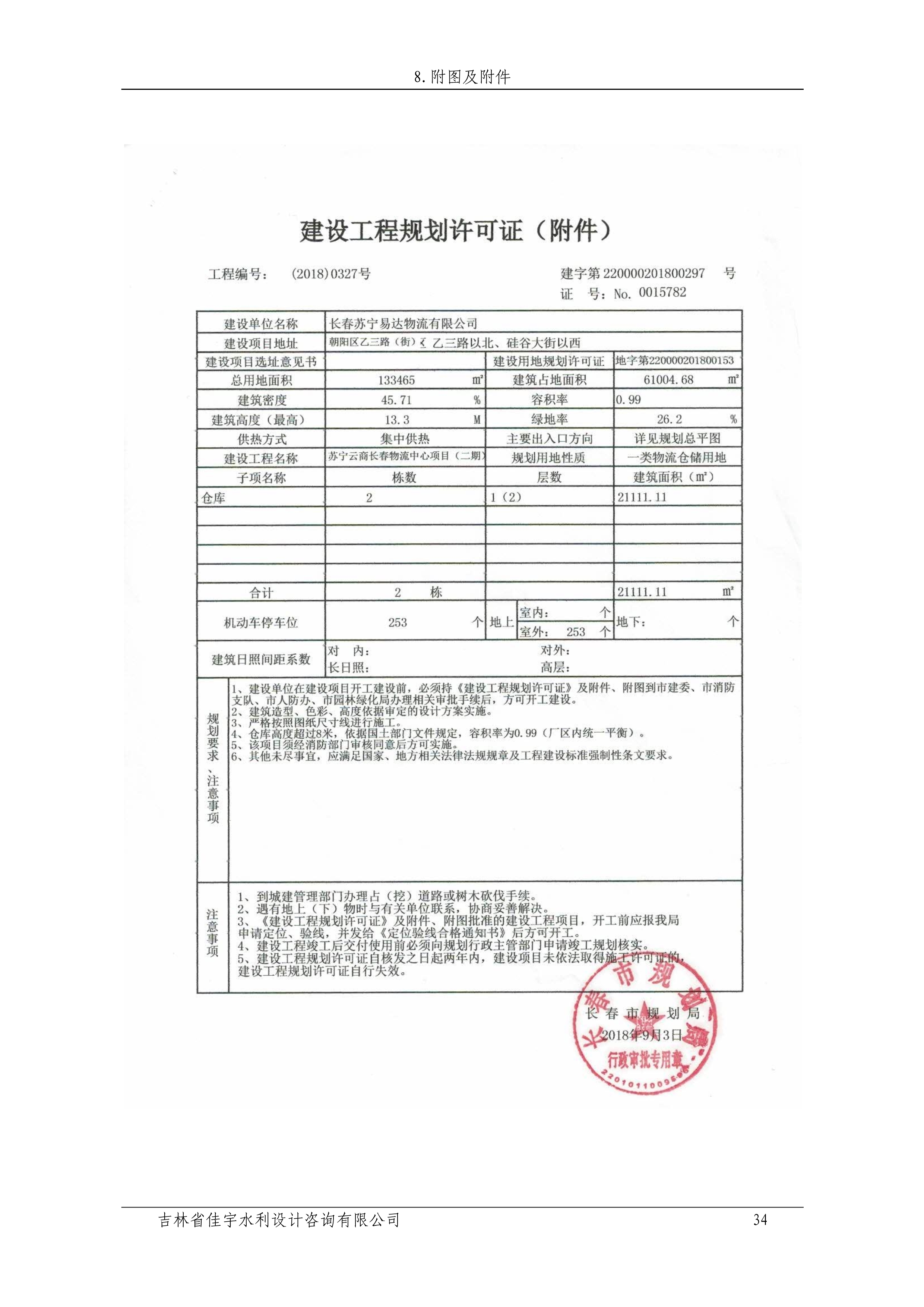 121912153928_0蘇寧云商長春物流中心項目二期生產(chǎn)建設項目水土保持設施驗收報告公示_41.jpeg