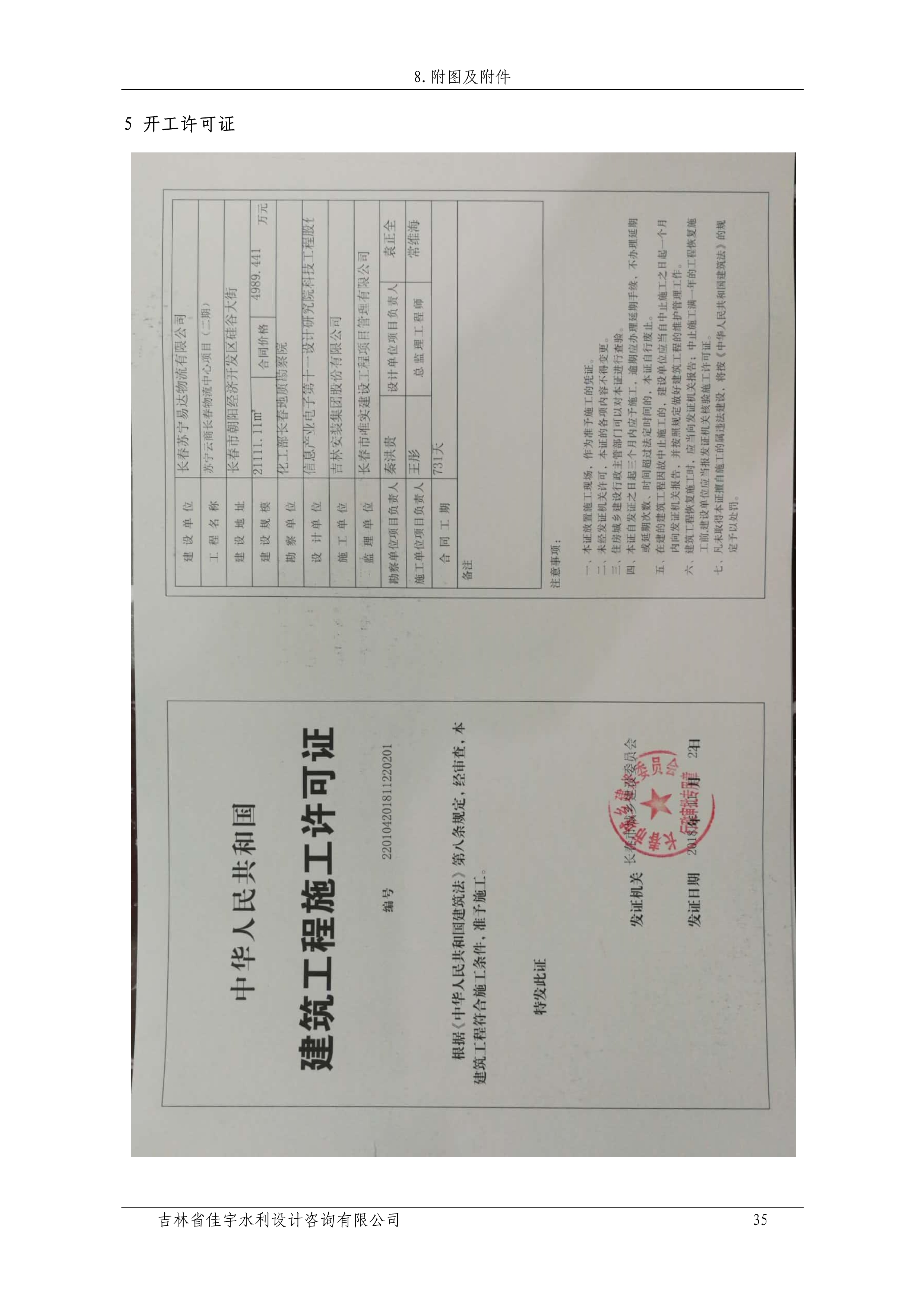 121912153928_0蘇寧云商長春物流中心項目二期生產(chǎn)建設項目水土保持設施驗收報告公示_42.jpeg