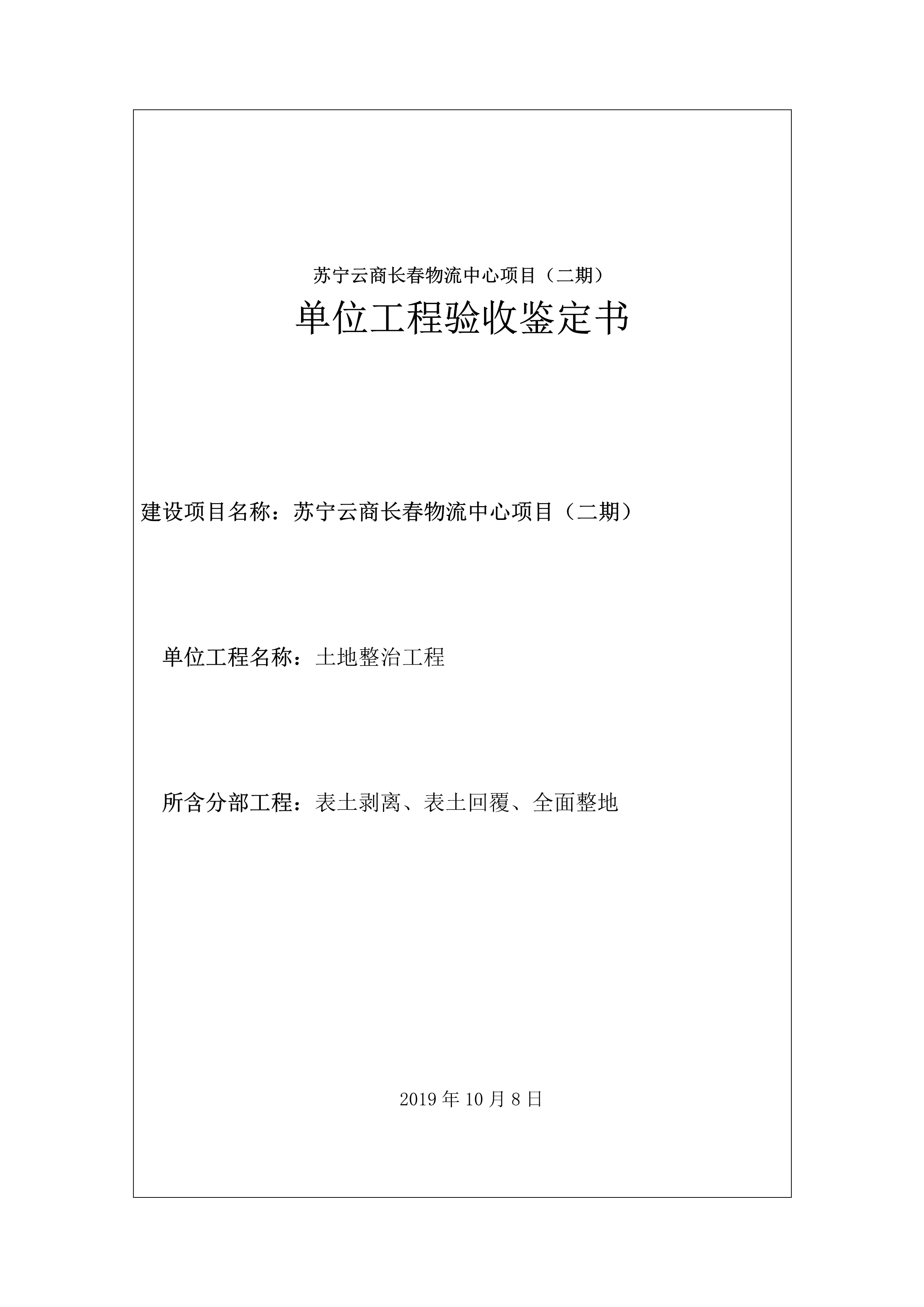 121912153928_0蘇寧云商長春物流中心項目二期生產(chǎn)建設項目水土保持設施驗收報告公示_51.jpeg