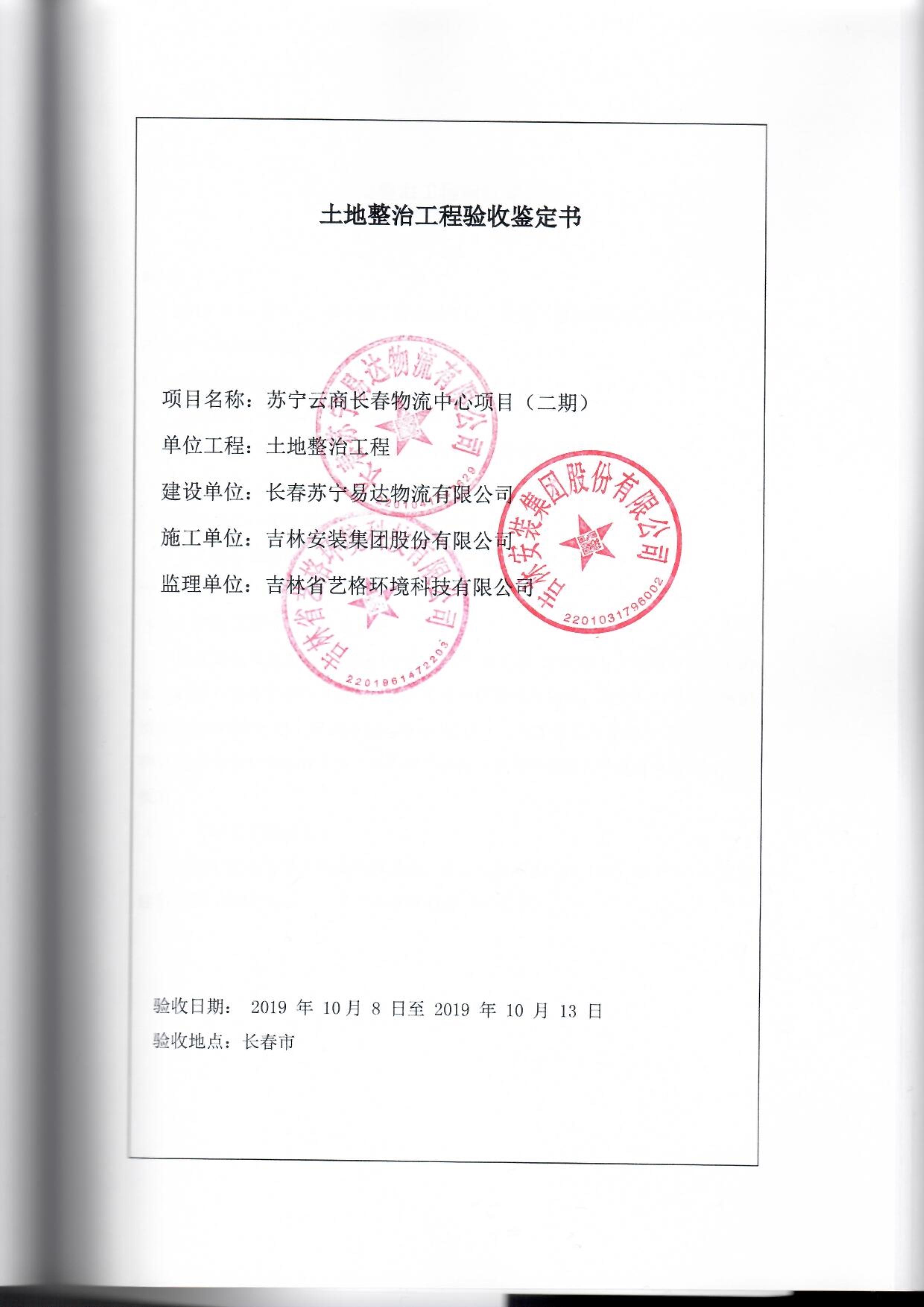 121912153928_0蘇寧云商長春物流中心項目二期生產(chǎn)建設項目水土保持設施驗收報告公示_52.jpeg