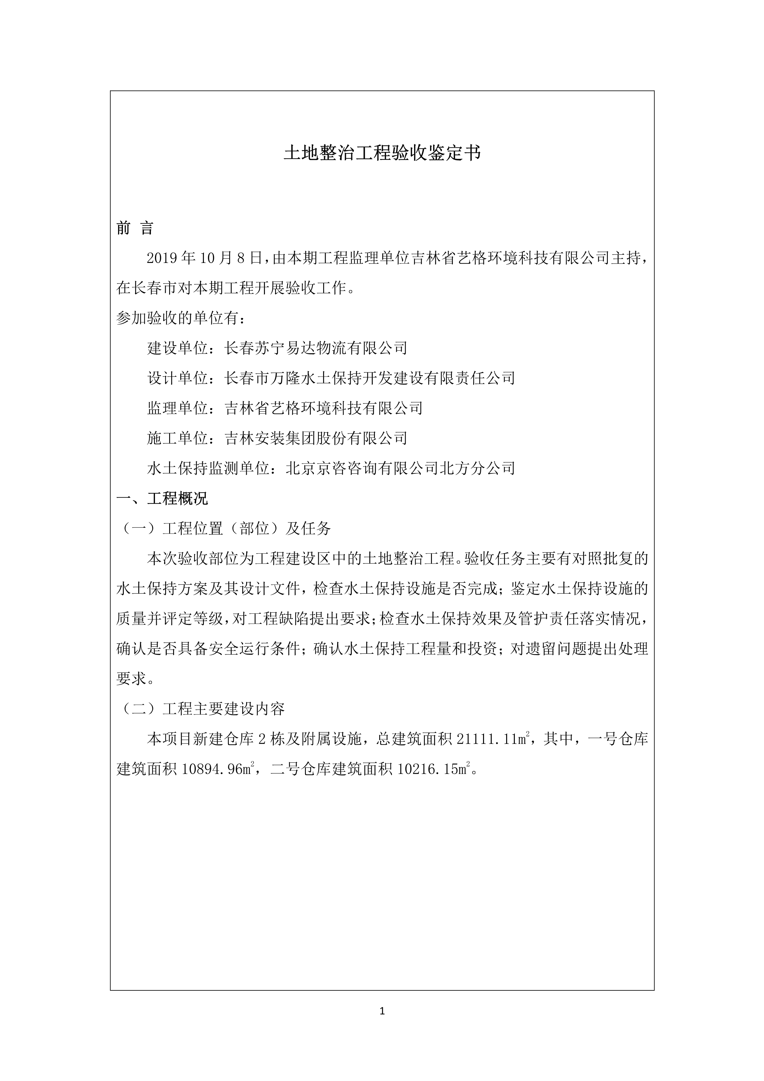 121912153928_0蘇寧云商長春物流中心項目二期生產(chǎn)建設項目水土保持設施驗收報告公示_53.jpeg