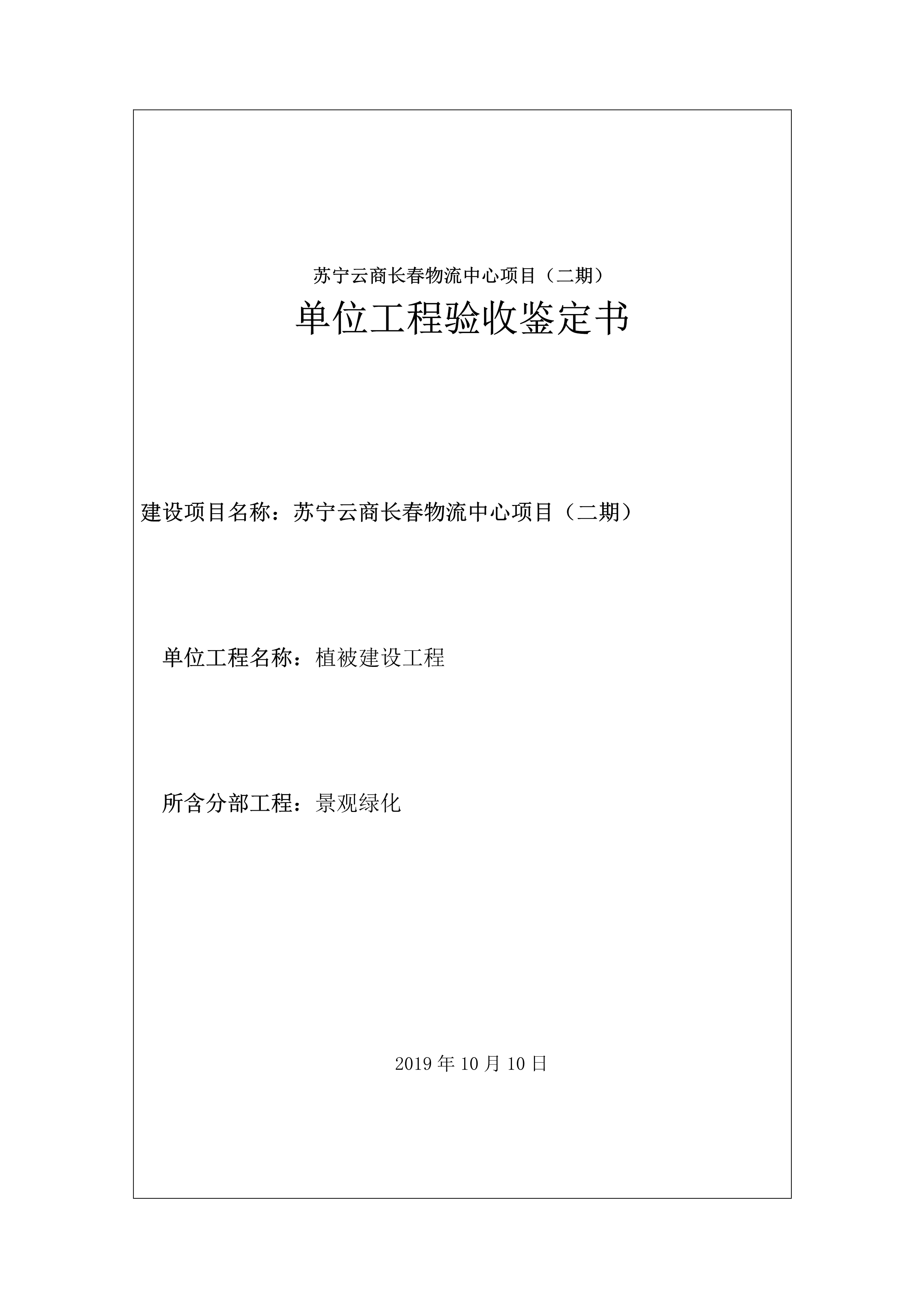 121912153928_0蘇寧云商長春物流中心項目二期生產(chǎn)建設項目水土保持設施驗收報告公示_56.jpeg