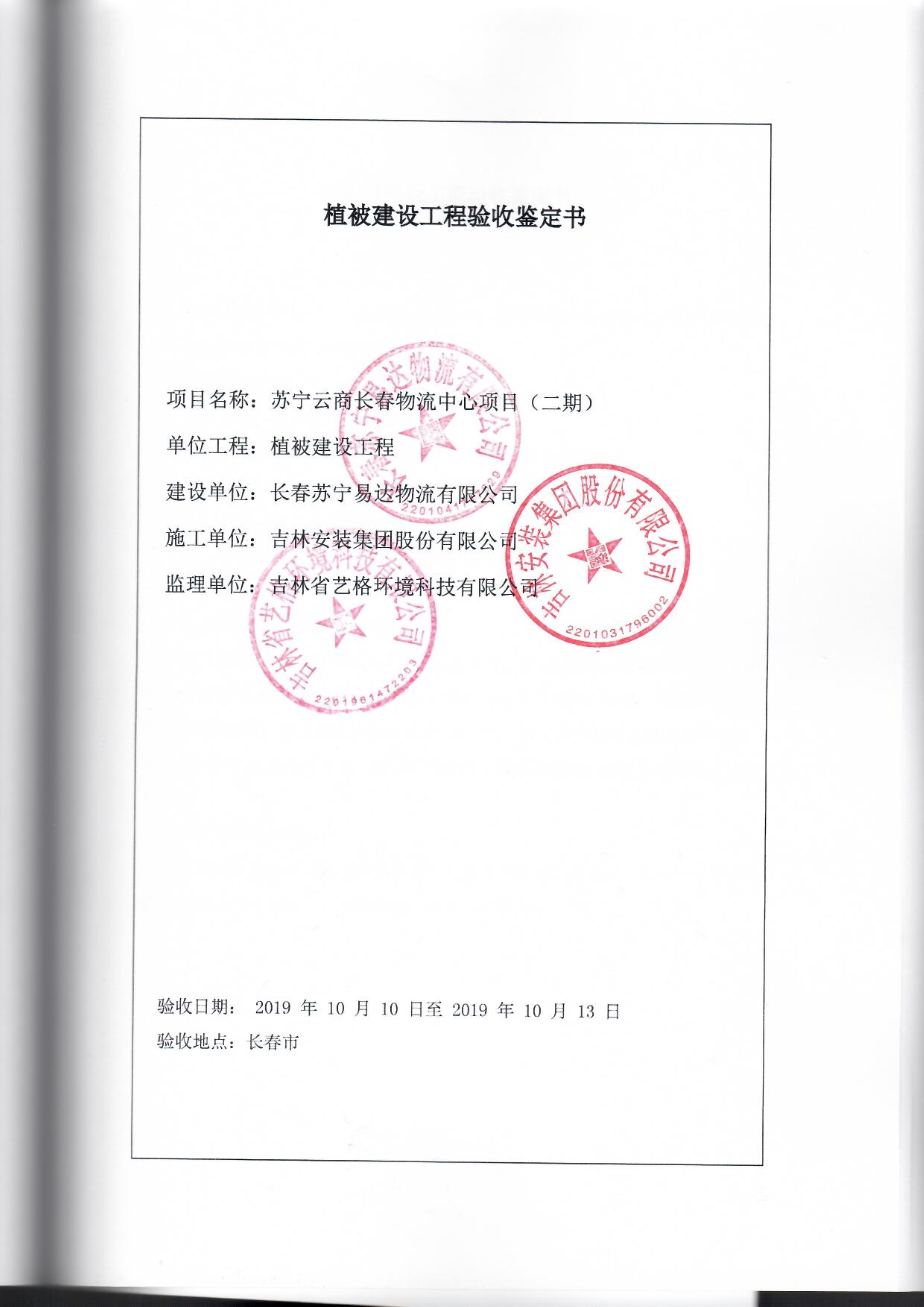 121912153928_0蘇寧云商長春物流中心項目二期生產(chǎn)建設項目水土保持設施驗收報告公示_57.jpeg