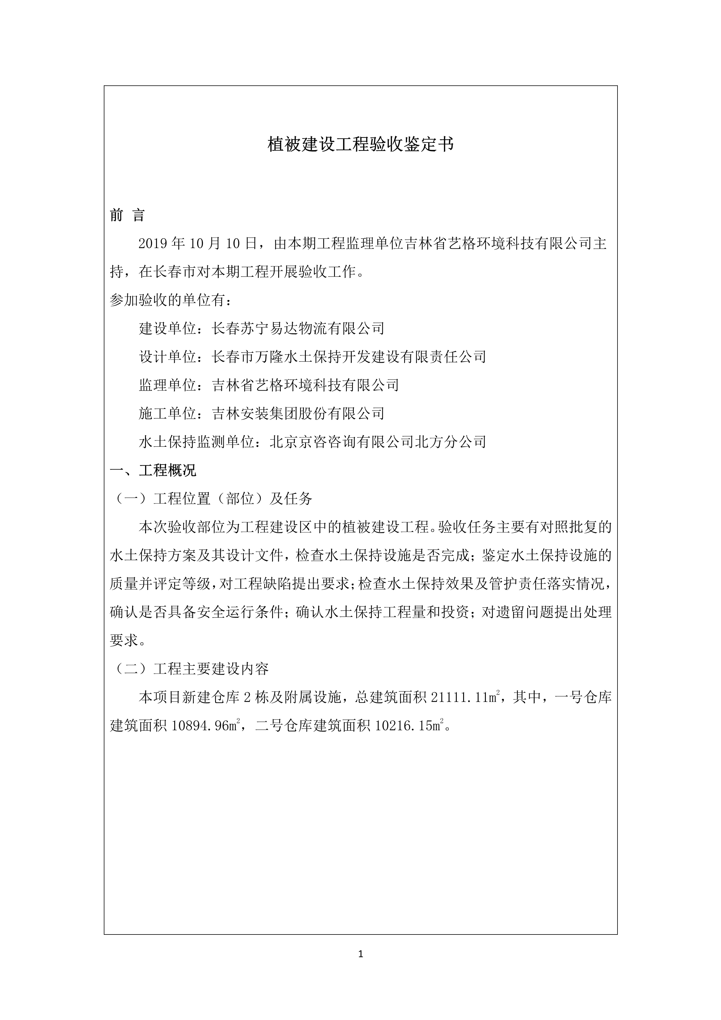 121912153928_0蘇寧云商長春物流中心項目二期生產(chǎn)建設項目水土保持設施驗收報告公示_58.jpeg