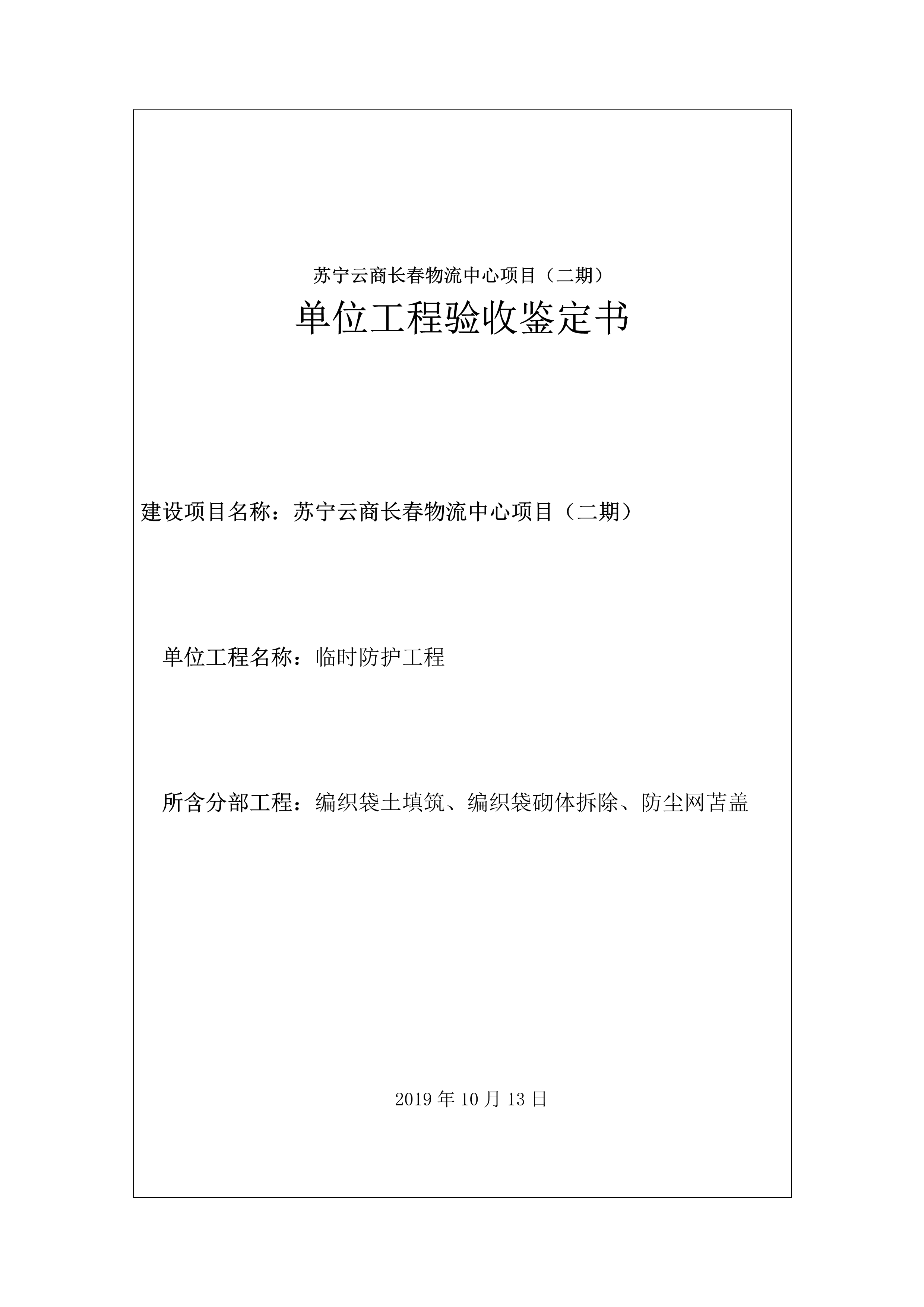 121912153928_0蘇寧云商長春物流中心項目二期生產(chǎn)建設項目水土保持設施驗收報告公示_61.jpeg