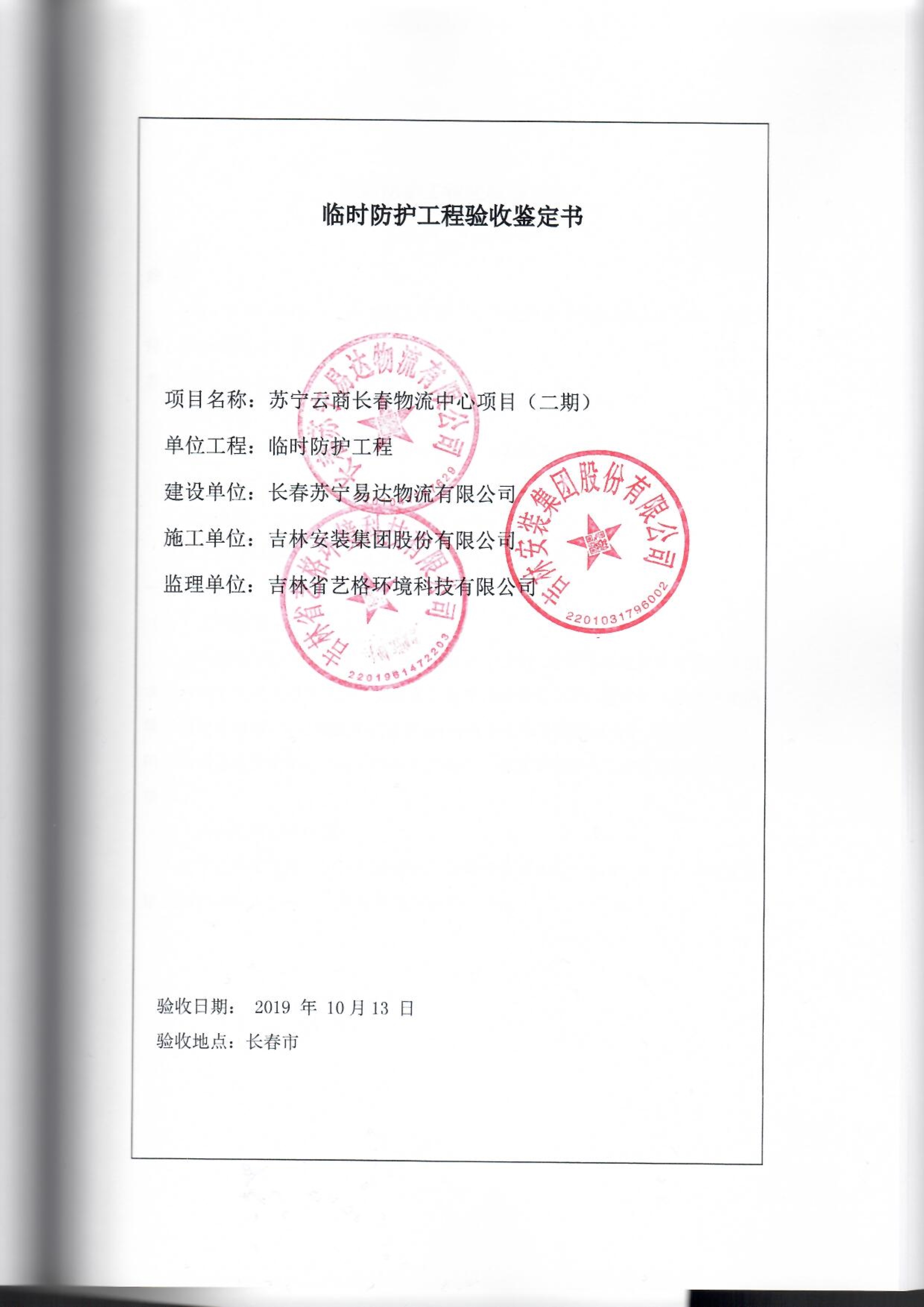 121912153928_0蘇寧云商長春物流中心項目二期生產(chǎn)建設項目水土保持設施驗收報告公示_62.jpeg