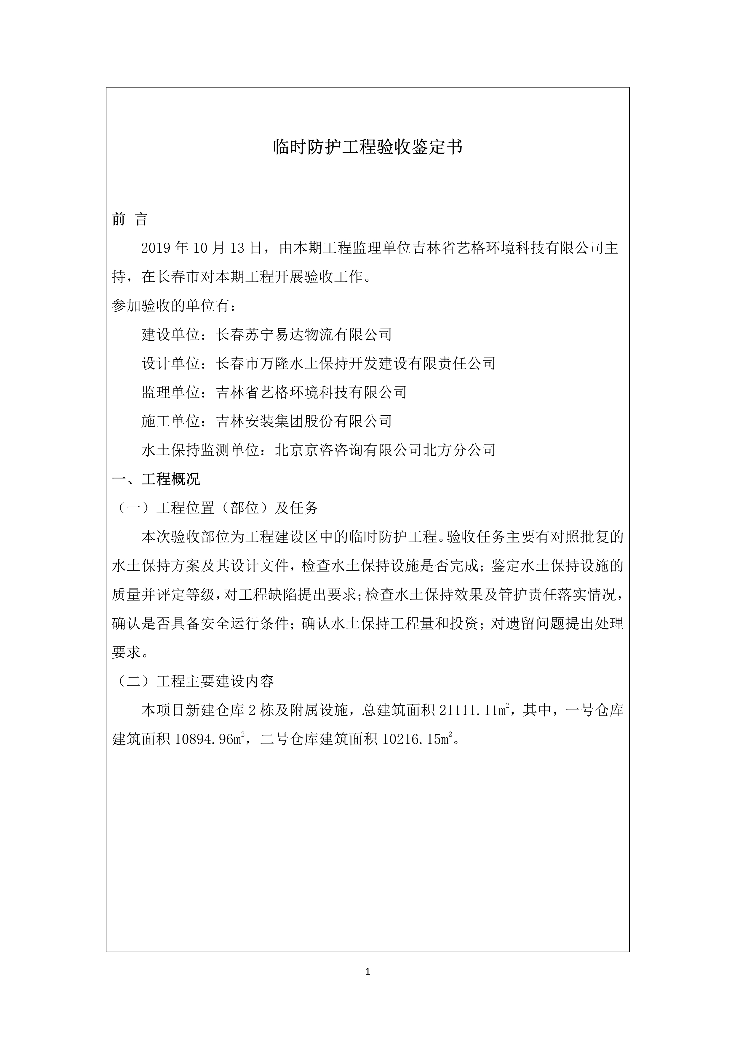121912153928_0蘇寧云商長春物流中心項目二期生產(chǎn)建設項目水土保持設施驗收報告公示_63.jpeg