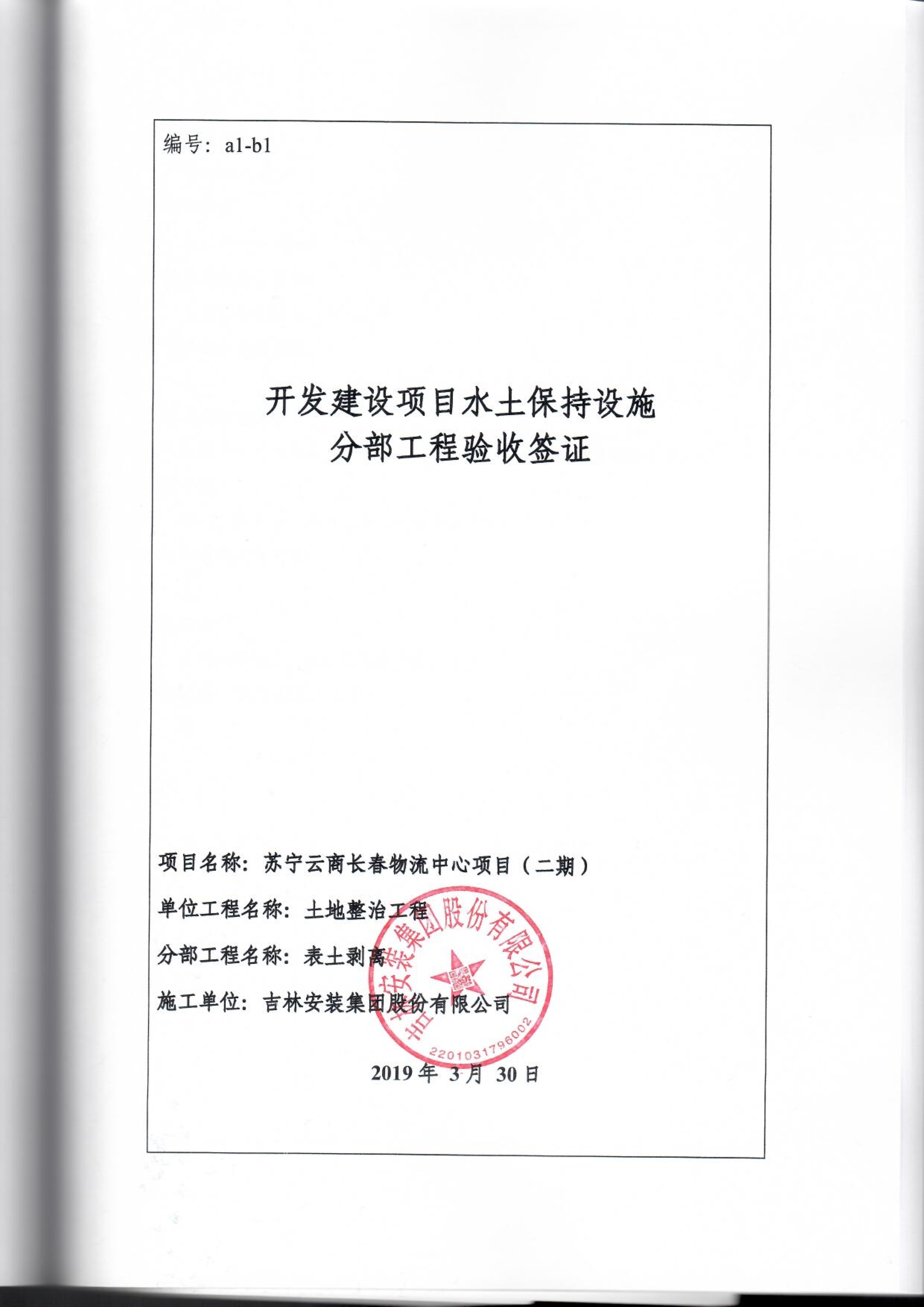 121912153928_0蘇寧云商長春物流中心項目二期生產(chǎn)建設項目水土保持設施驗收報告公示_71.jpeg