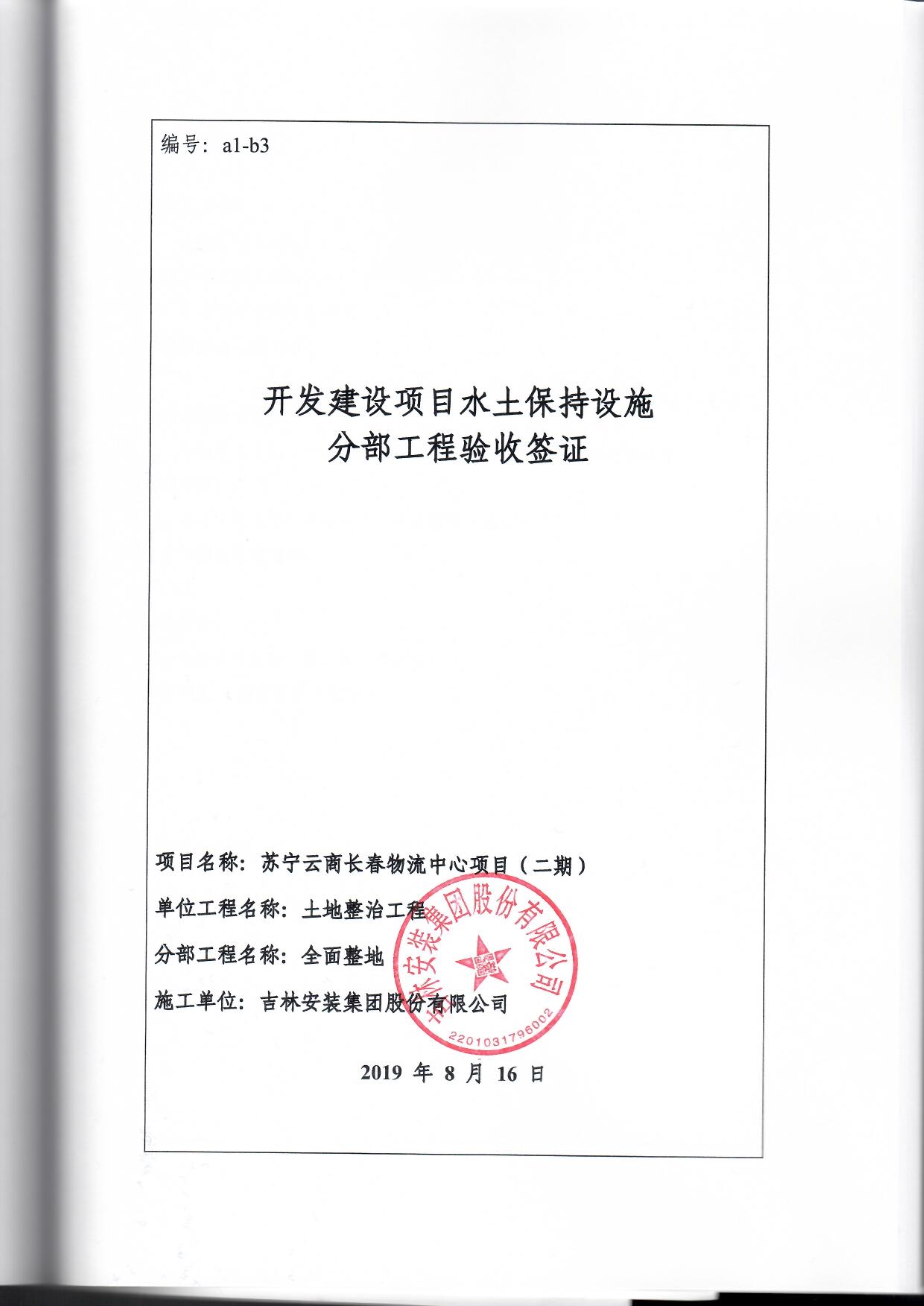 121912153928_0蘇寧云商長春物流中心項目二期生產(chǎn)建設項目水土保持設施驗收報告公示_77.jpeg