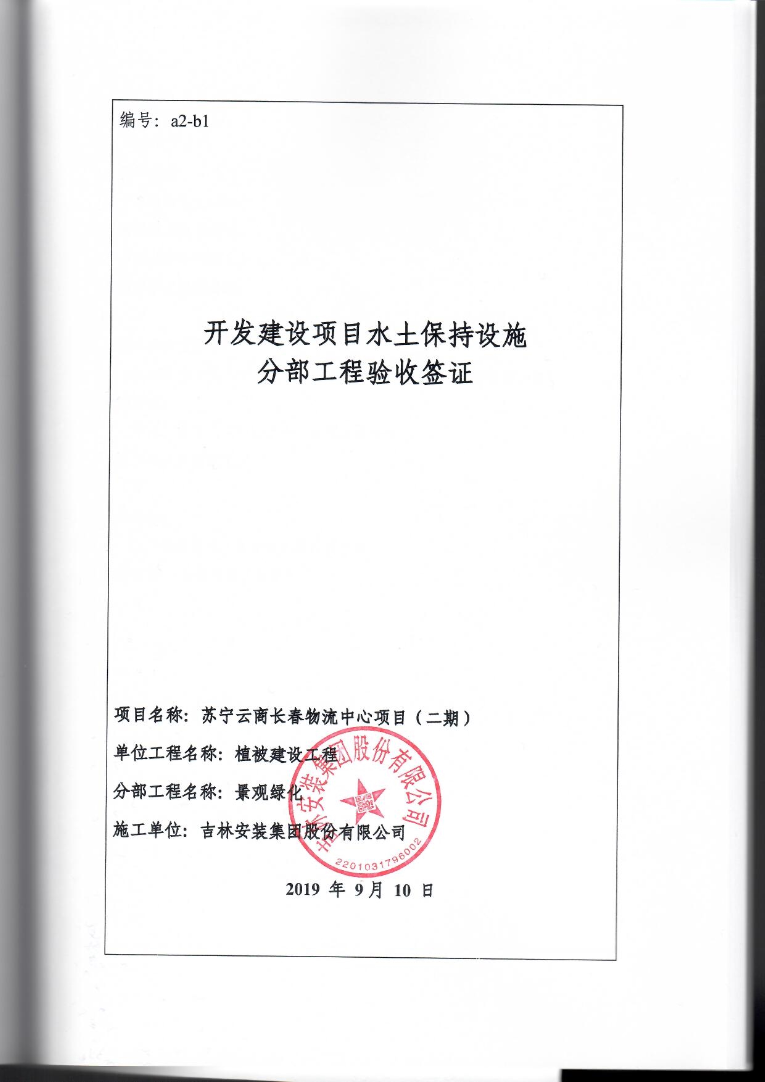121912153928_0蘇寧云商長春物流中心項目二期生產(chǎn)建設項目水土保持設施驗收報告公示_80.jpeg