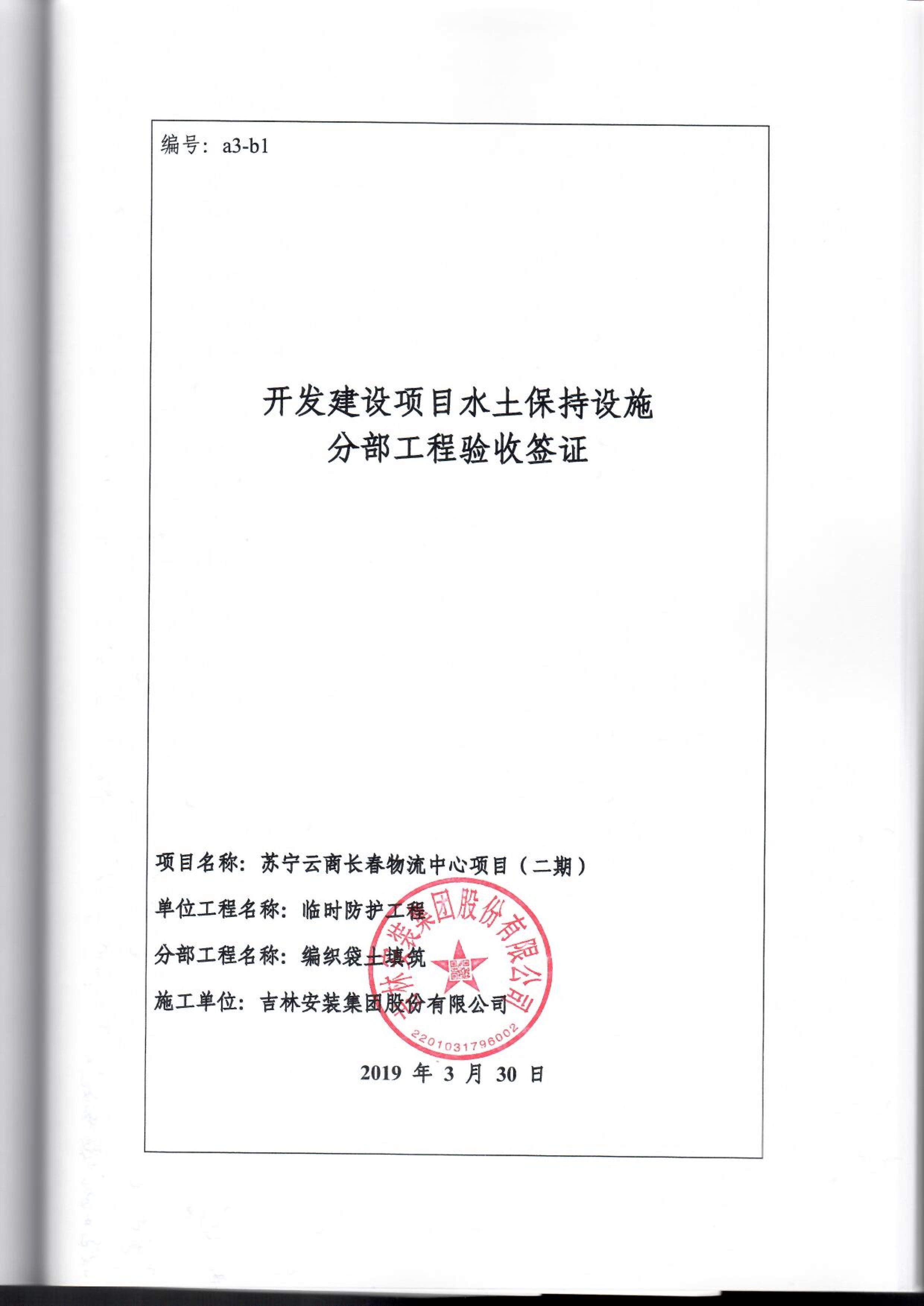 121912153928_0蘇寧云商長春物流中心項目二期生產(chǎn)建設項目水土保持設施驗收報告公示_83.jpeg