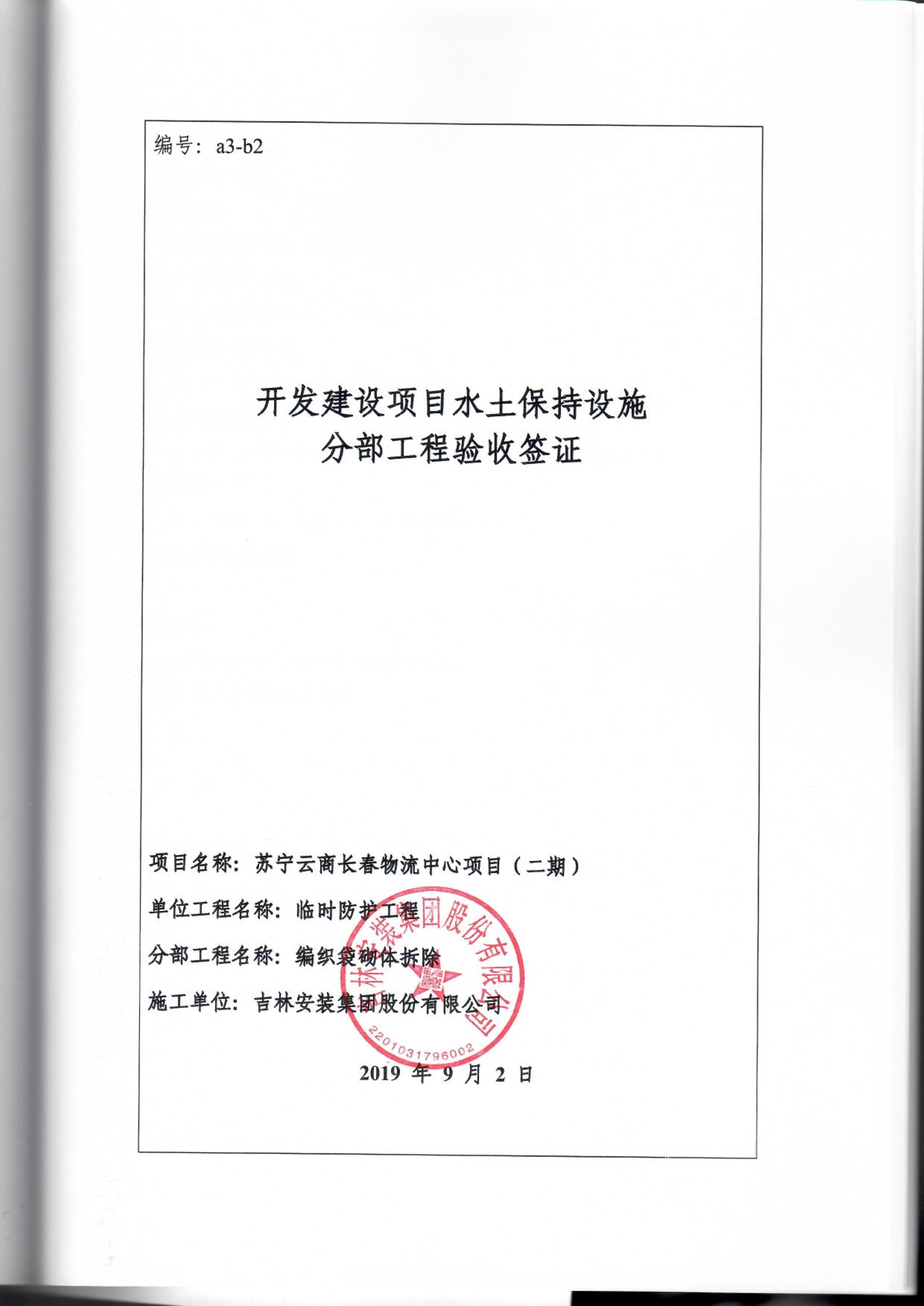 121912153928_0蘇寧云商長春物流中心項目二期生產(chǎn)建設項目水土保持設施驗收報告公示_86.jpeg