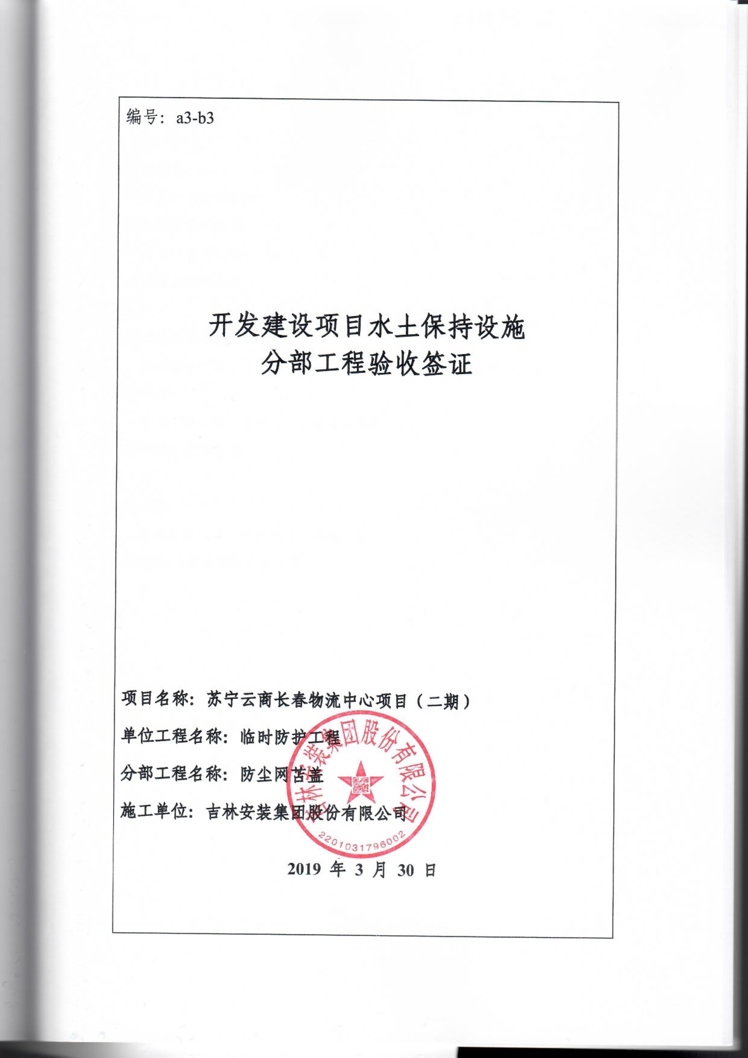 121912153928_0蘇寧云商長春物流中心項目二期生產(chǎn)建設項目水土保持設施驗收報告公示_89.jpeg