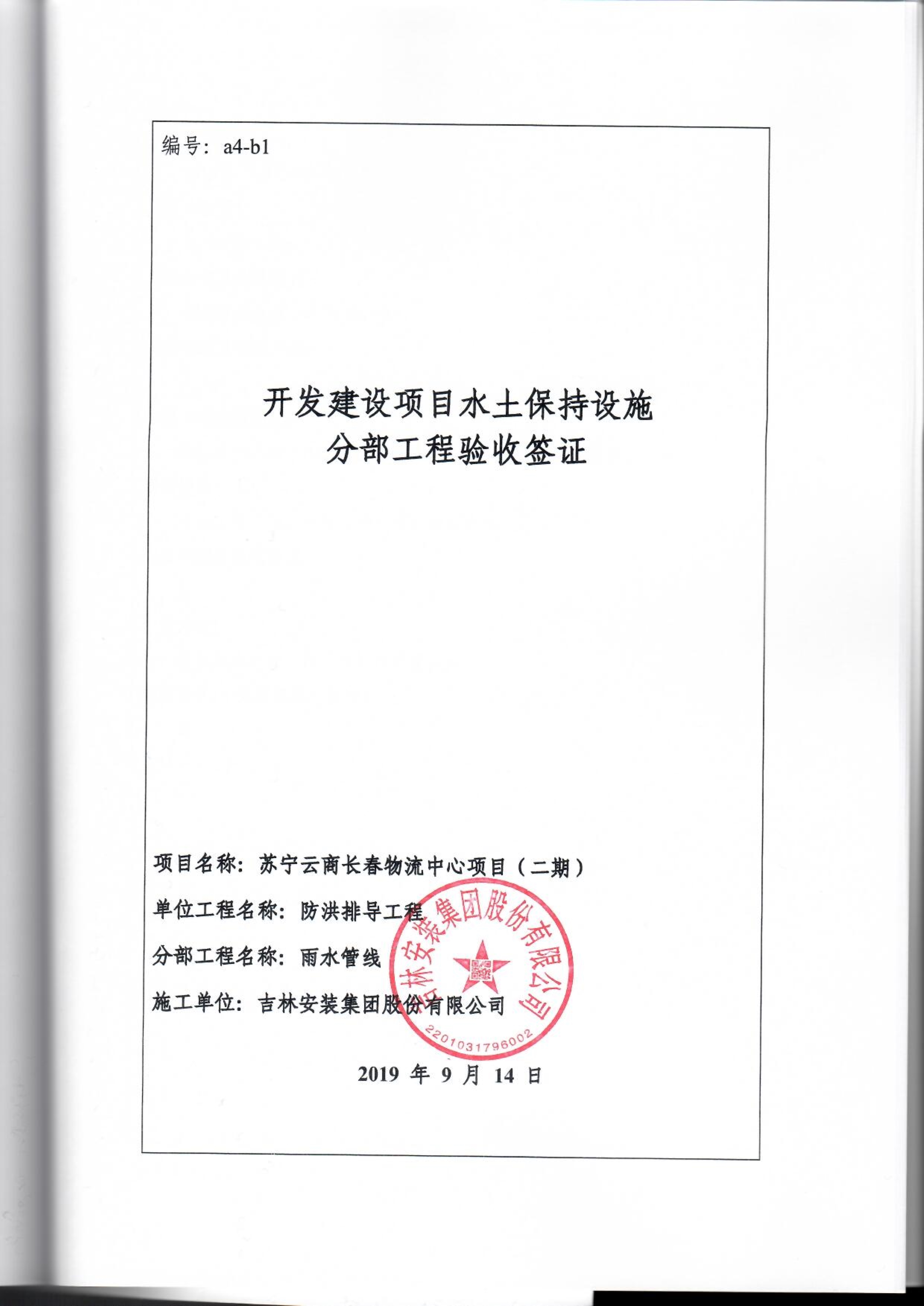 121912153928_0蘇寧云商長春物流中心項目二期生產(chǎn)建設項目水土保持設施驗收報告公示_92.jpeg