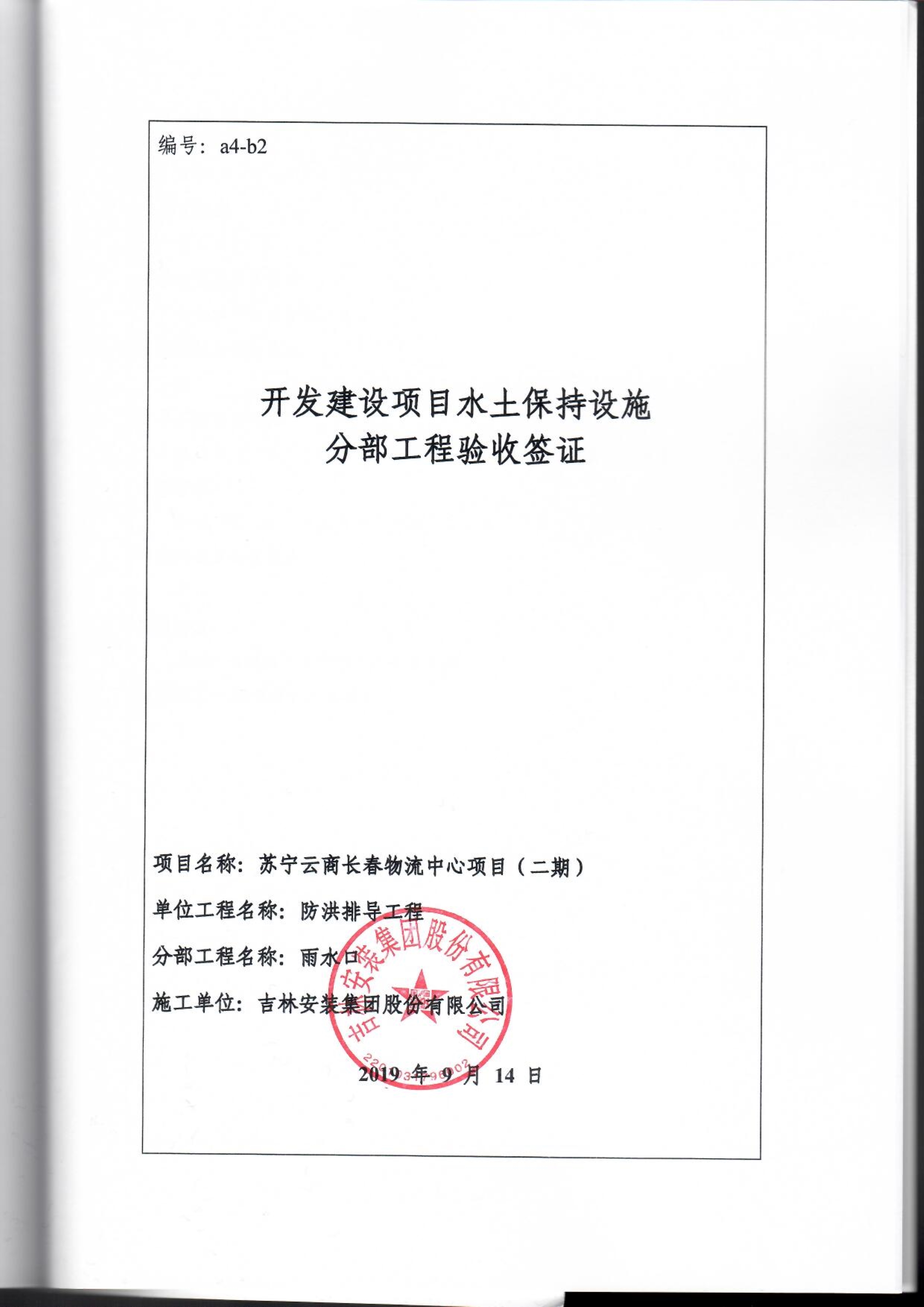 121912153928_0蘇寧云商長春物流中心項目二期生產(chǎn)建設項目水土保持設施驗收報告公示_95.jpeg